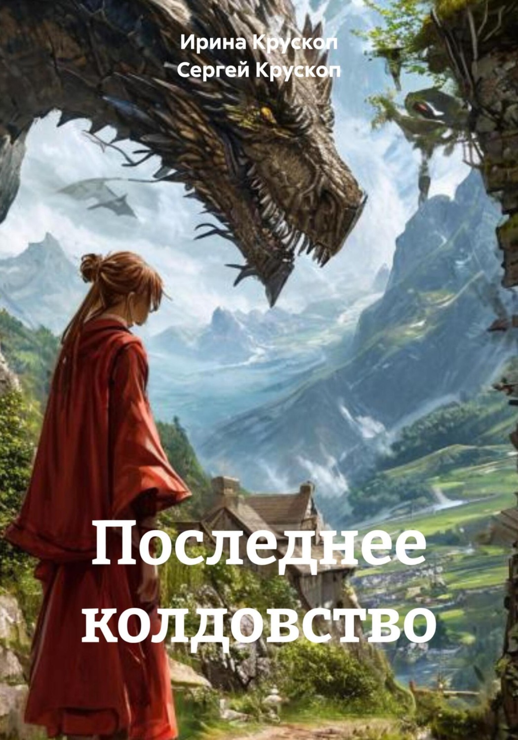 Обложка книги «Последнее колдовство»