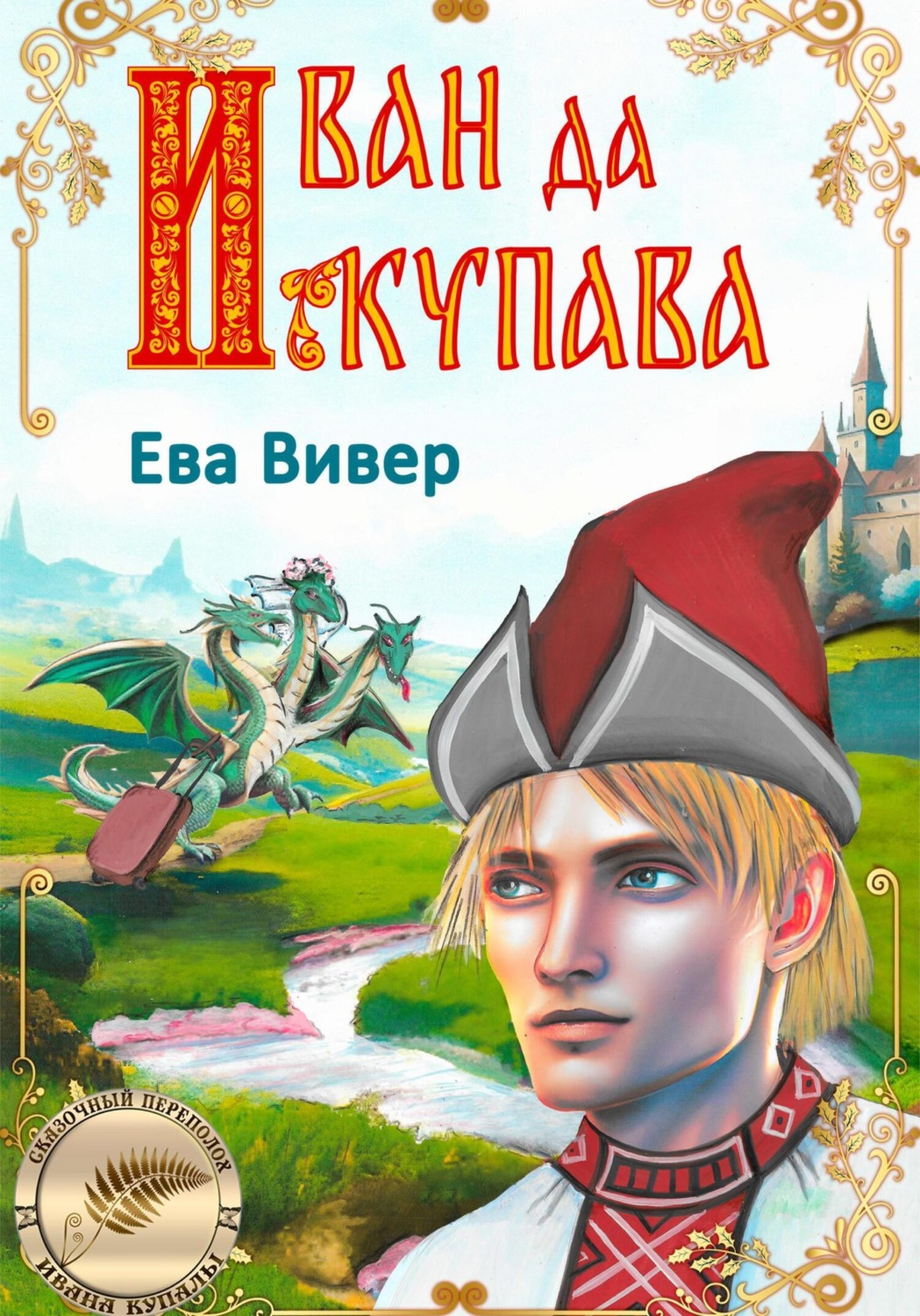 Обложка книги «Иван да Купава»