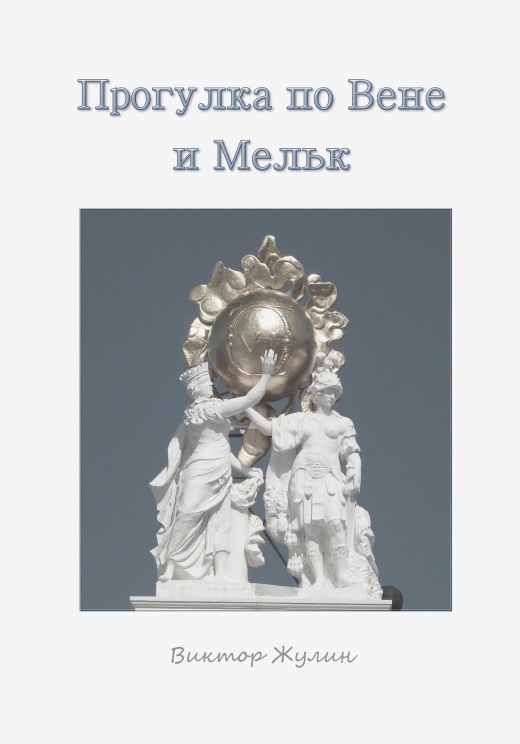 Обложка книги «Прогулка по Вене и Мельку»