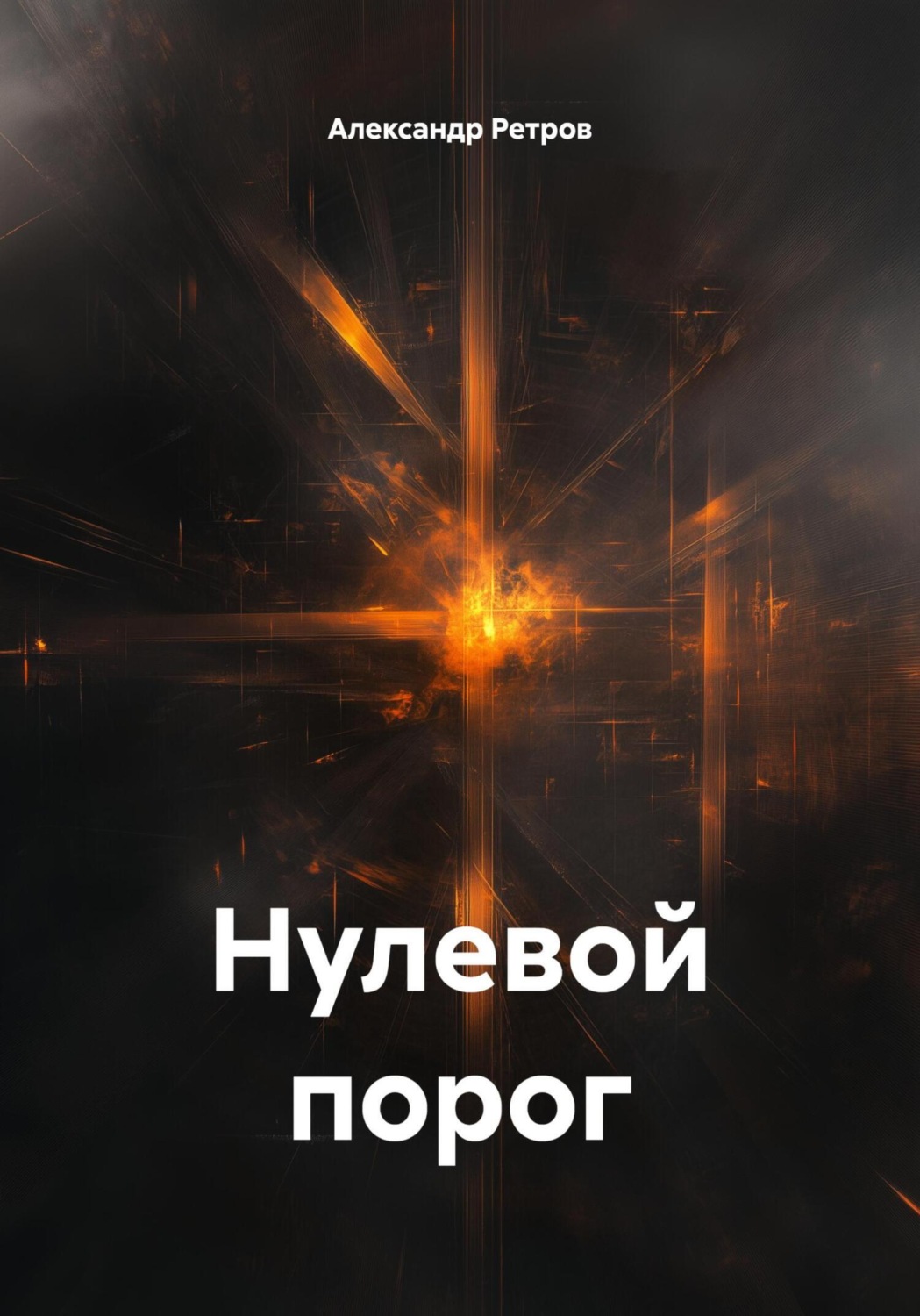 Обложка книги «Нулевой порог»