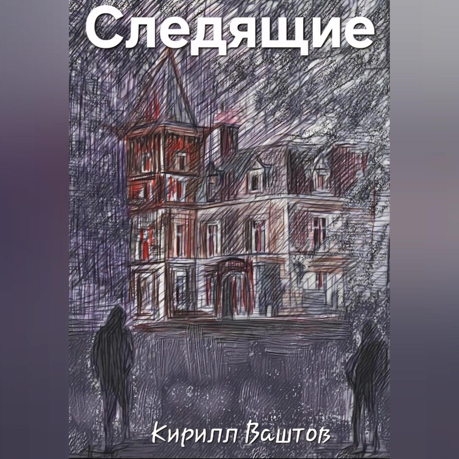Обложка книги «Следящие»