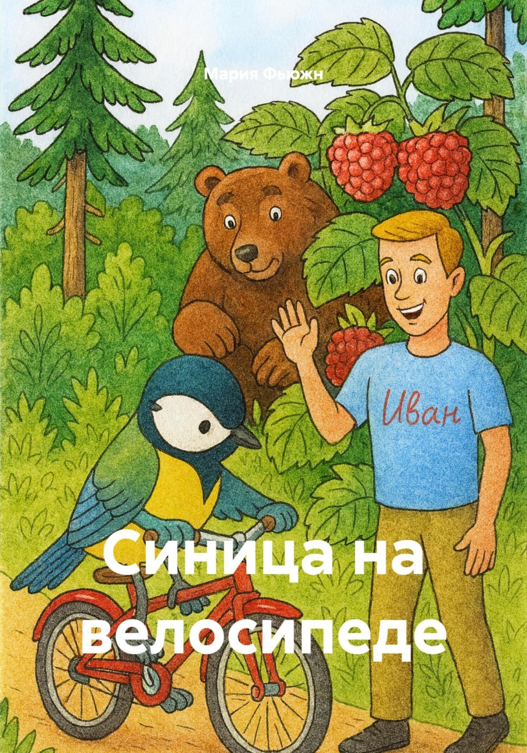 Обложка книги «Синица на велосипеде»