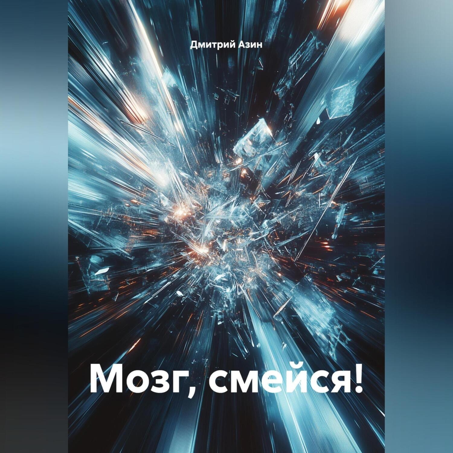 Обложка книги «Мозг, смейся!»