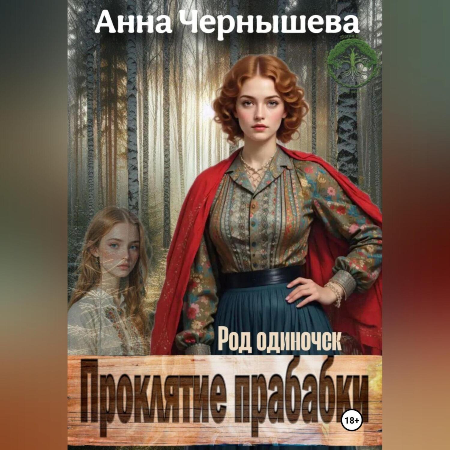 Обложка книги «Проклятие прабабки. Род одиночек. Книга 2»