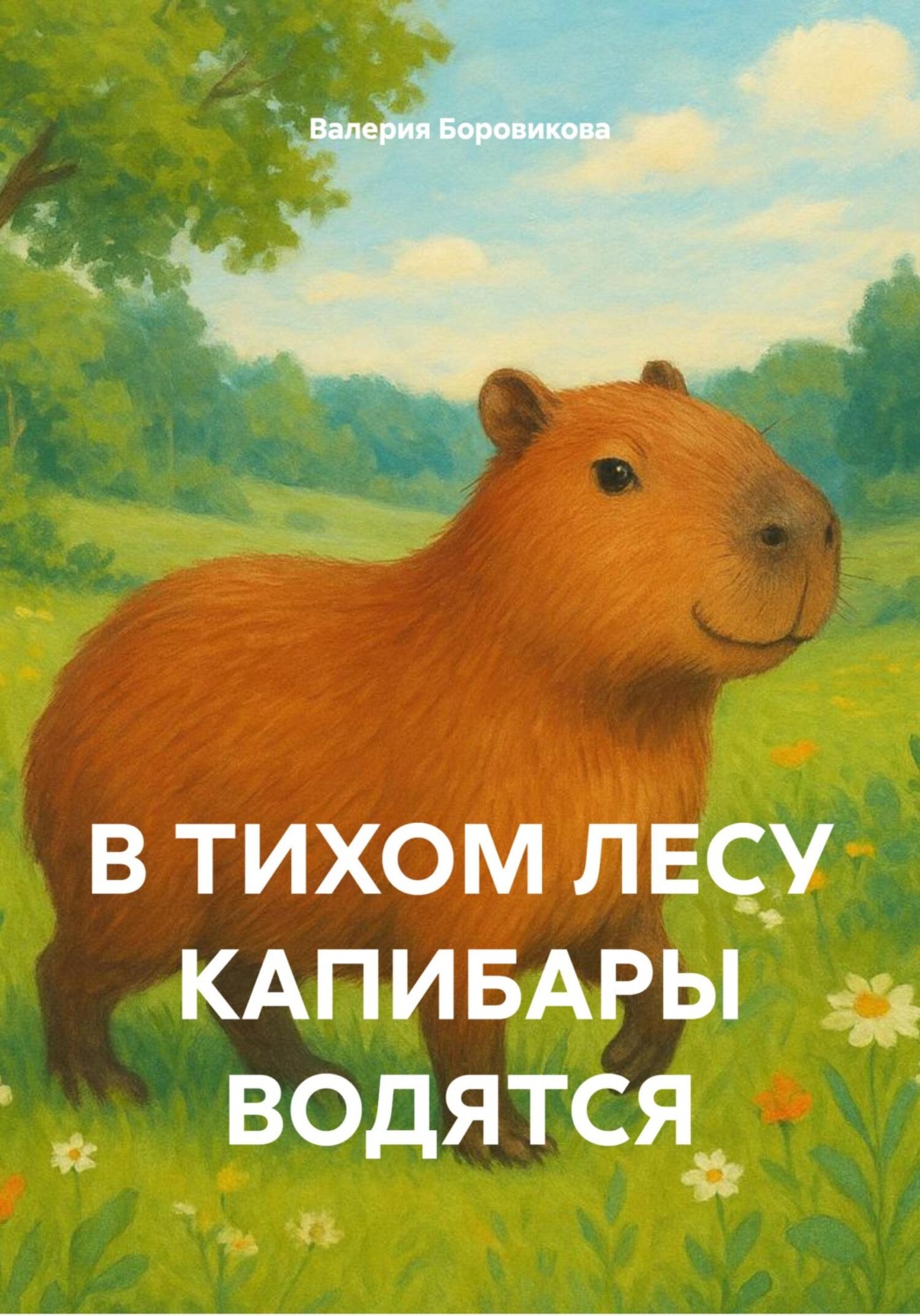 Обложка книги «В ТИХОМ ЛЕСУ КАПИБАРЫ ВОДЯТСЯ»