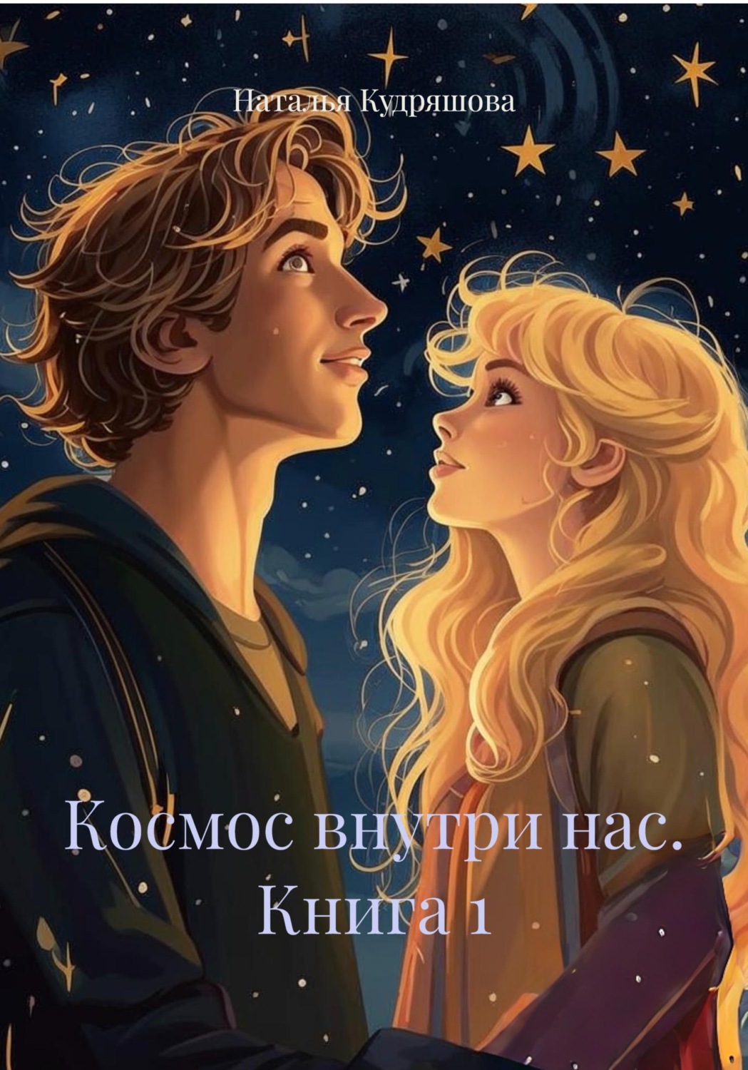 Обложка книги «Космос внутри нас. Книга 1»