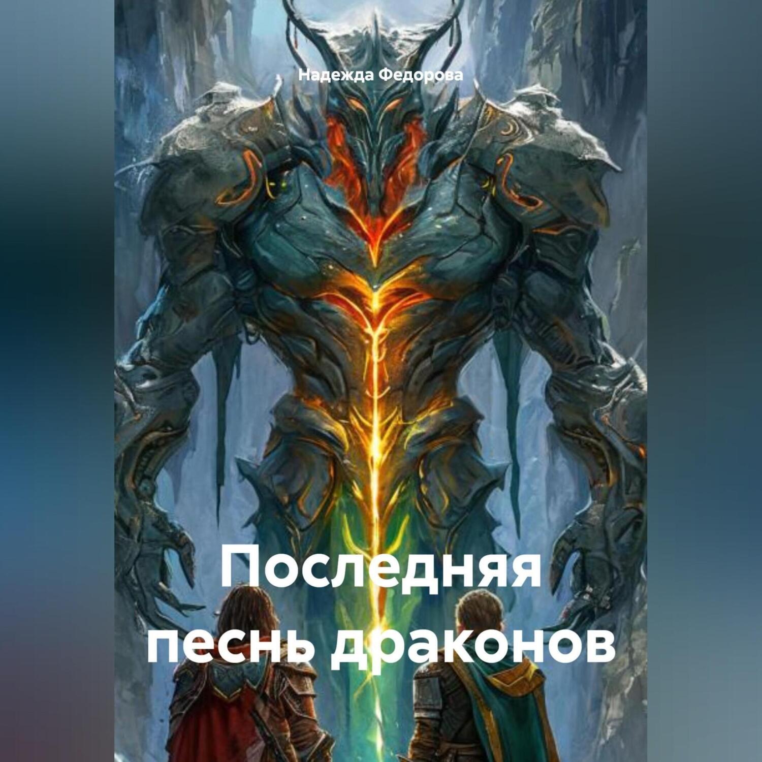 Обложка книги «Последняя песнь драконов»