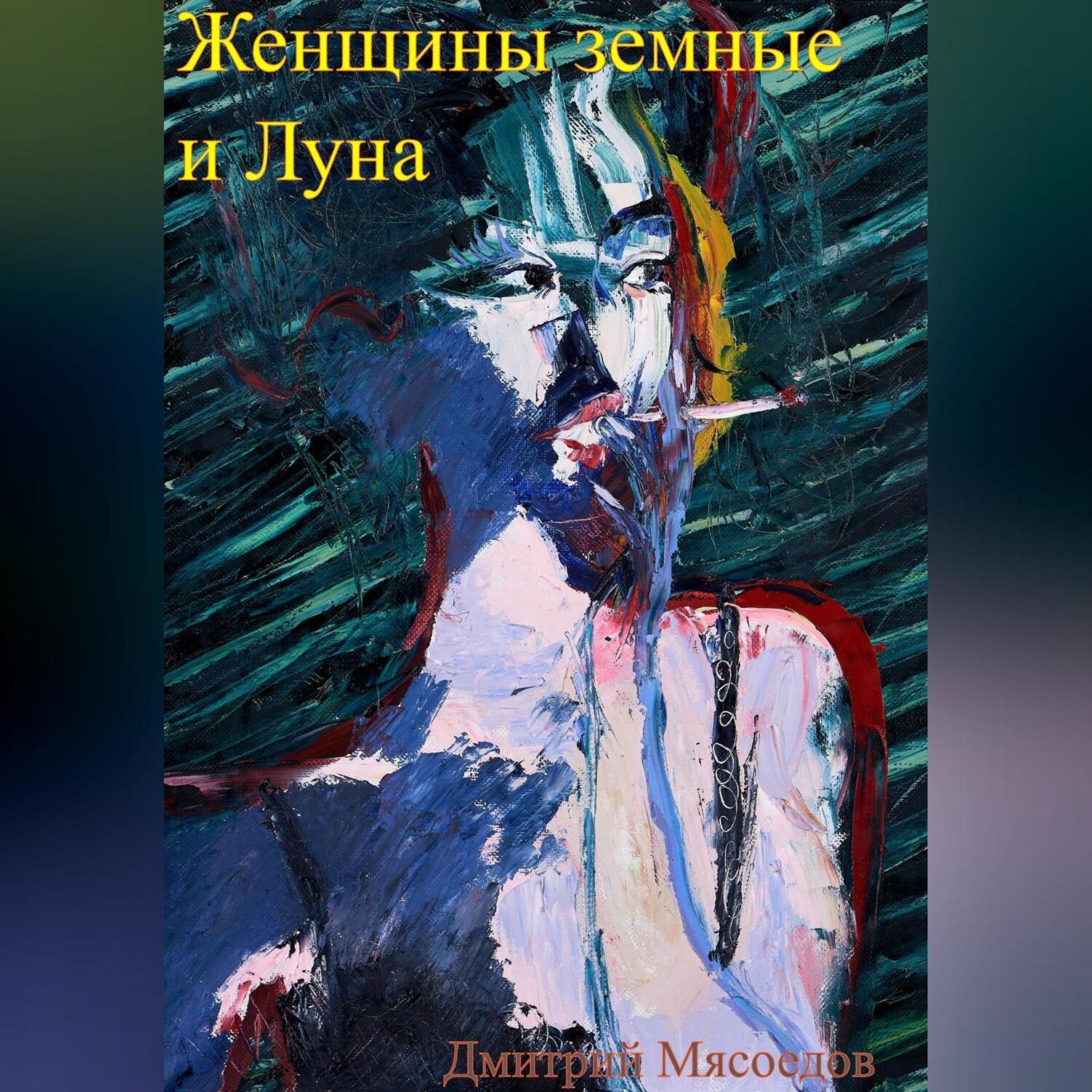 Обложка книги «Женщины земные и Луна»