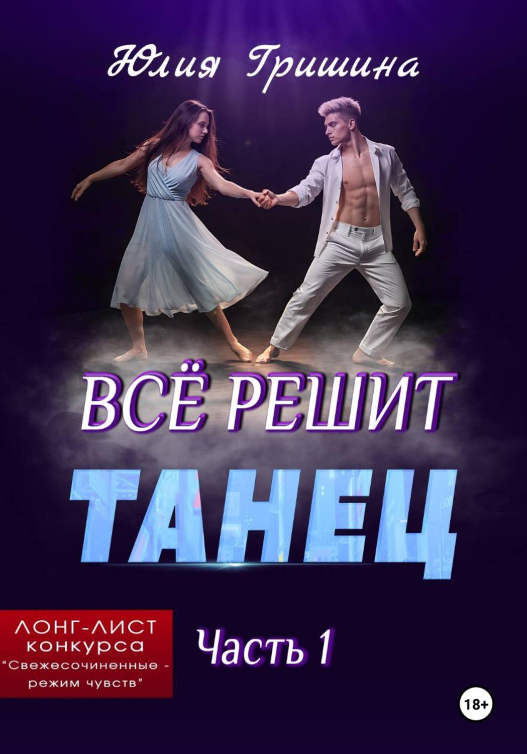 Обложка книги «Всё решит танец. Часть 1»