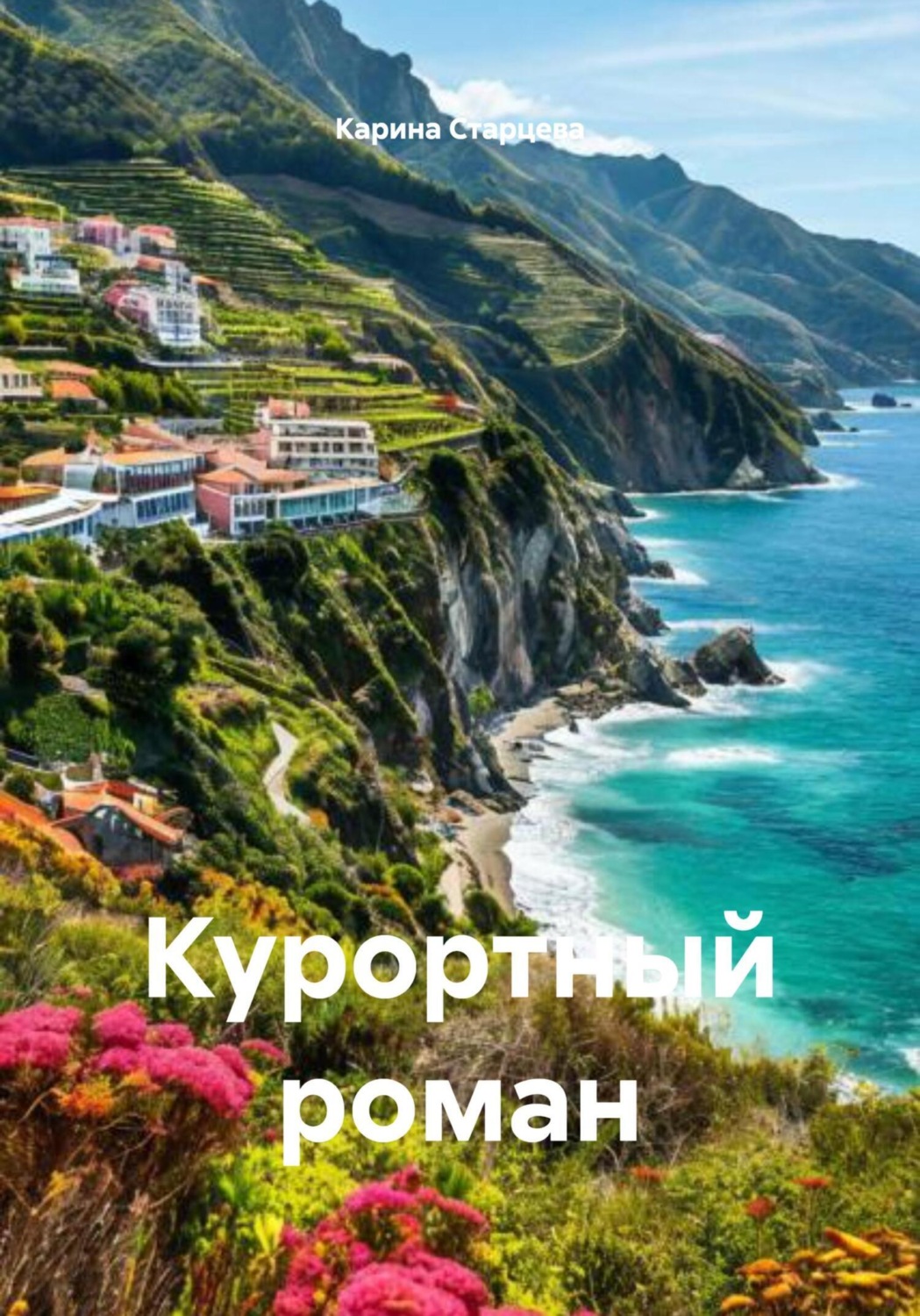 Обложка книги «Курортный роман»