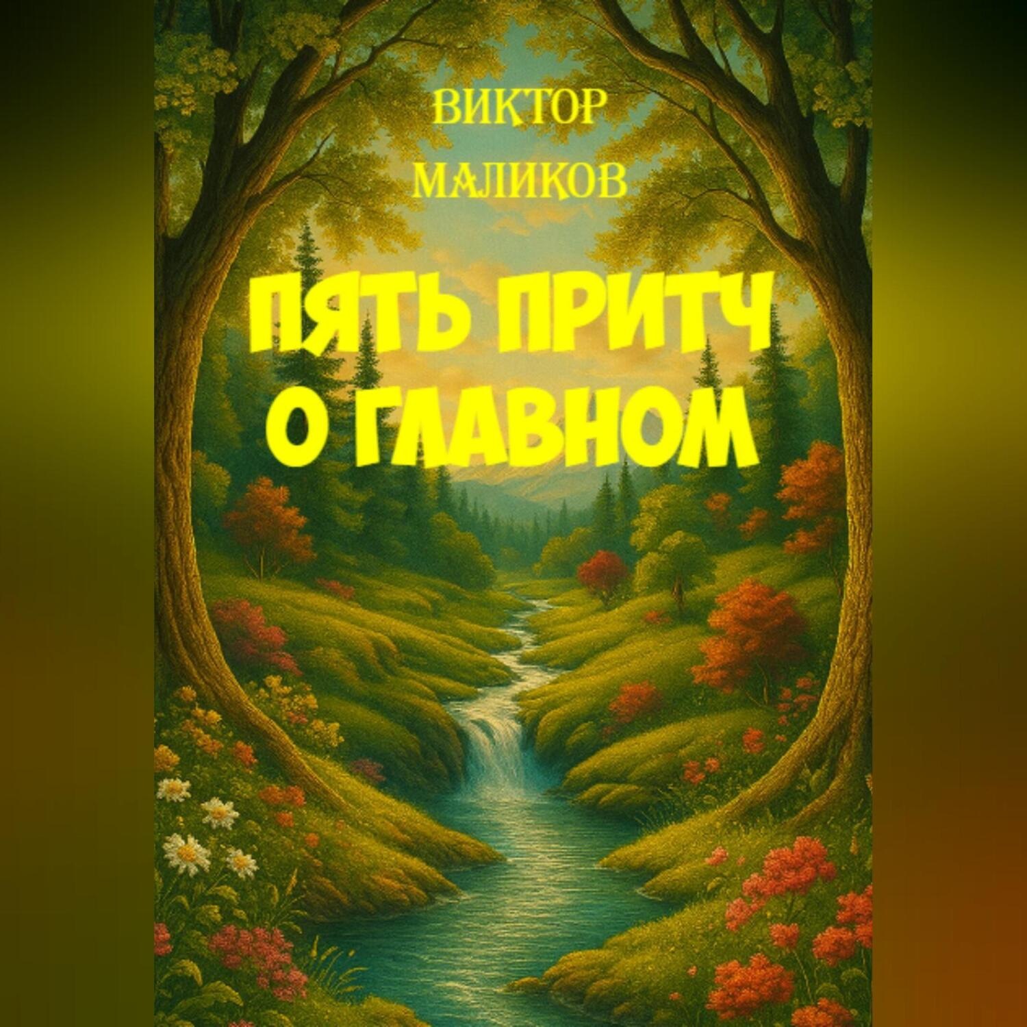 Обложка книги «Пять притч о главном»