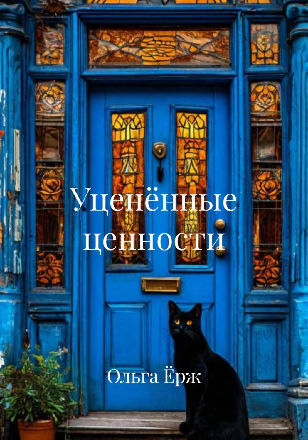 Обложка книги «Уценённые ценности»