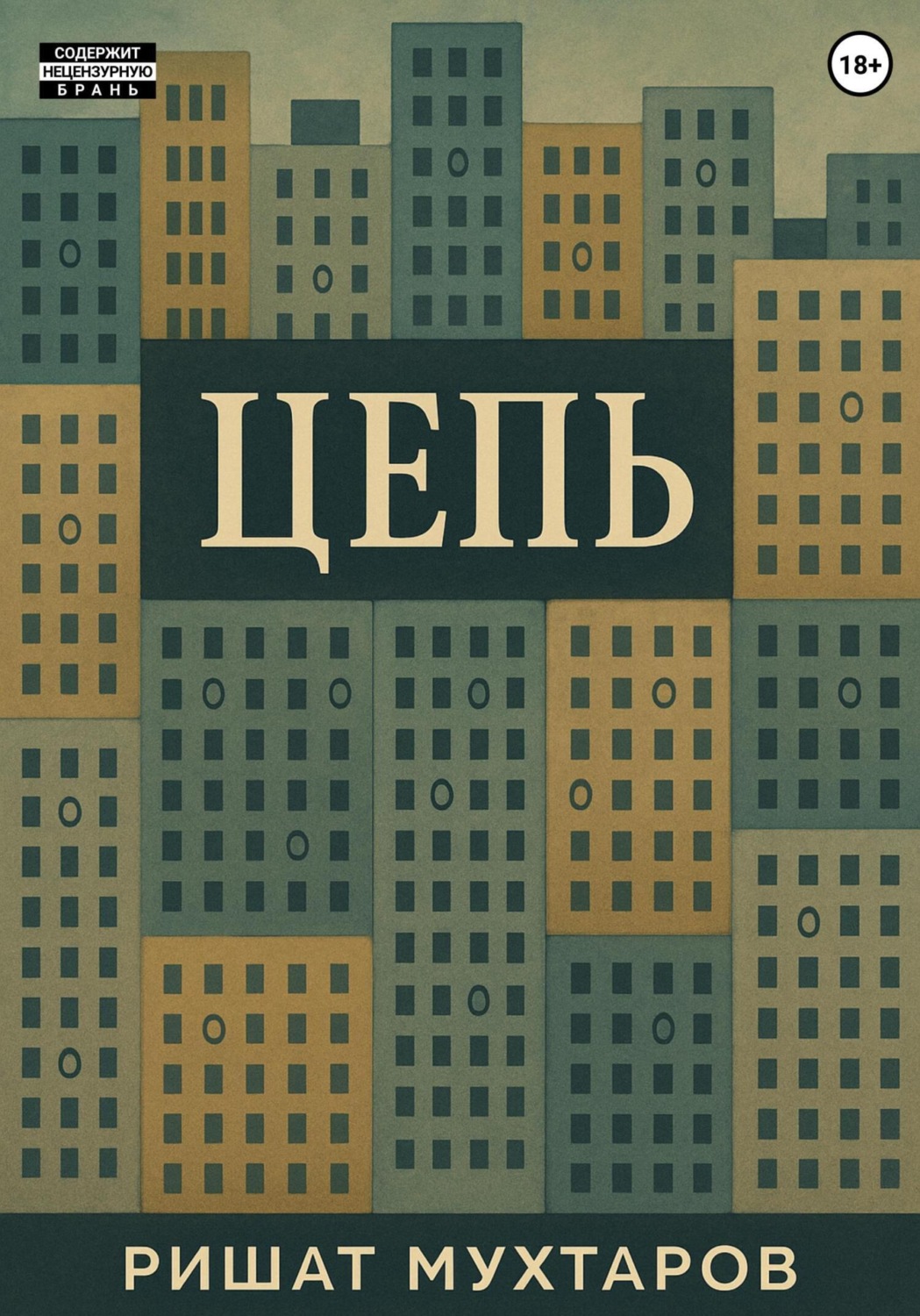 Обложка книги «Цепь»