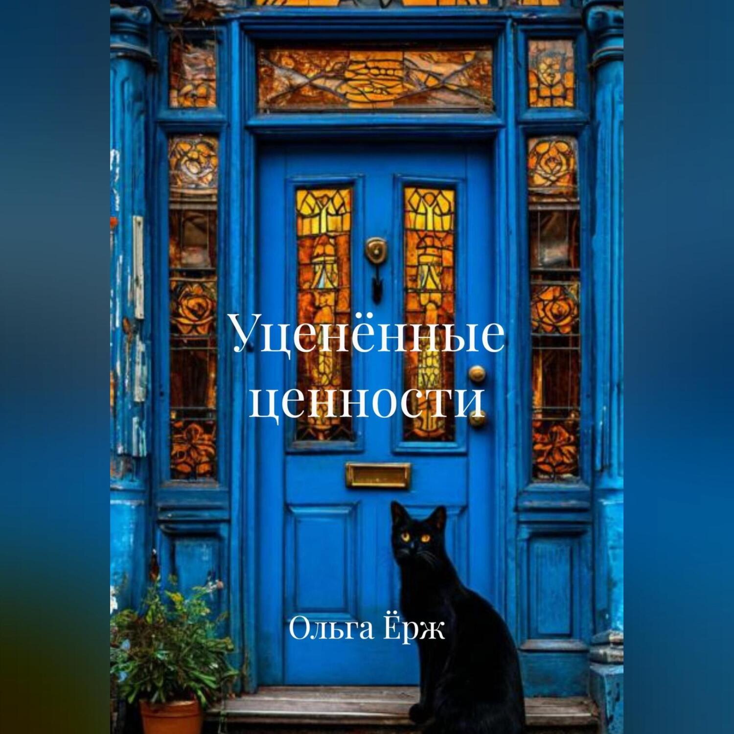 Обложка книги «Уценённые ценности»