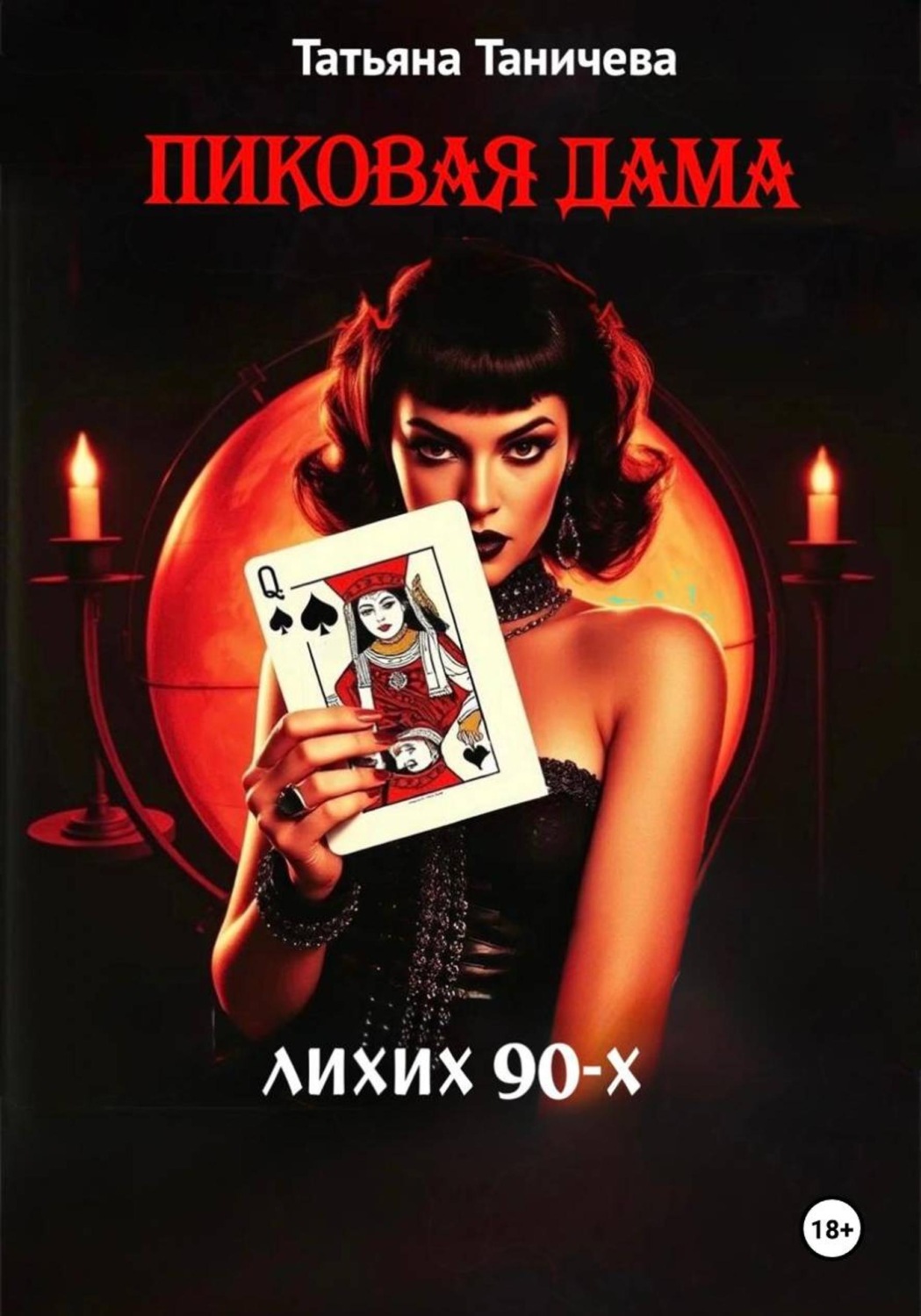 Обложка книги «Пиковая Дама лихих 90-х»