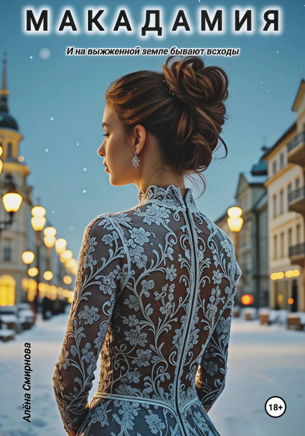 Обложка книги «Макадамия»