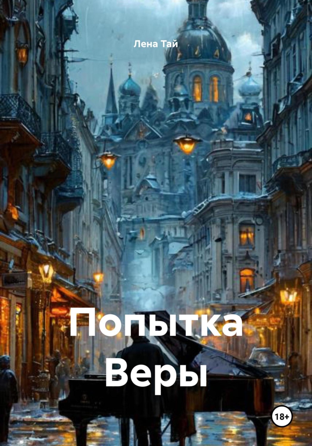 Обложка книги «Попытка Веры»