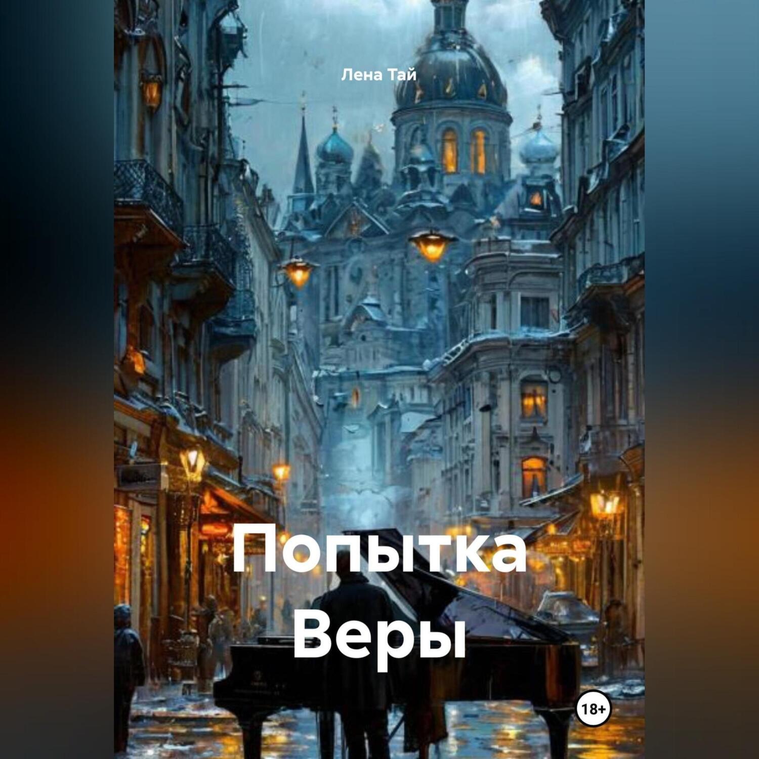 Обложка книги «Попытка Веры»