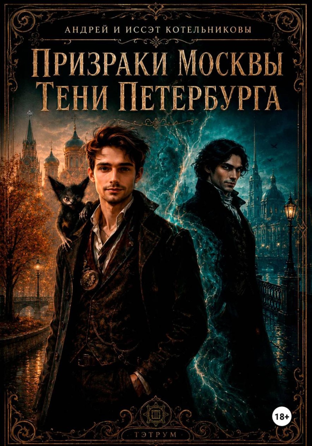 Обложка книги «Призраки Москвы. Тени Петербурга»