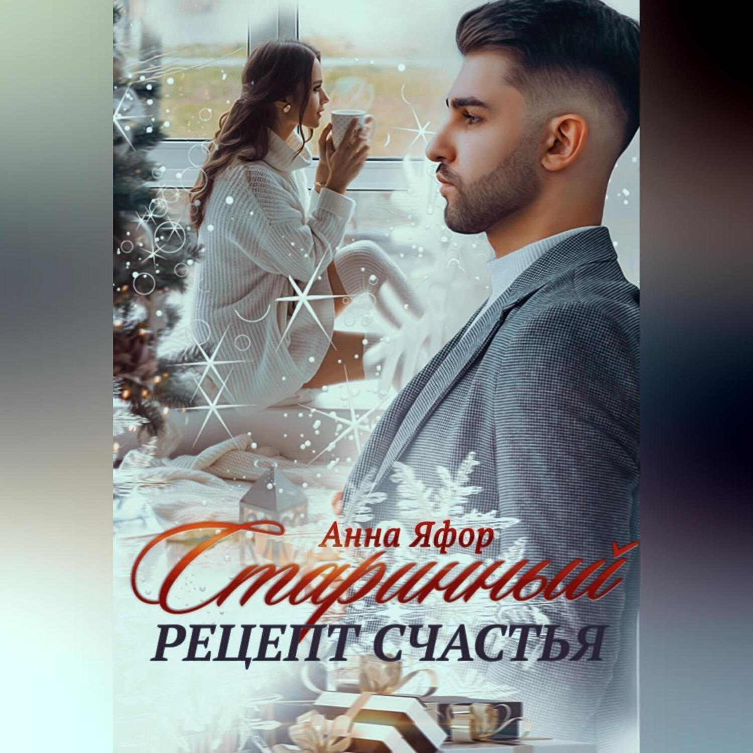 Обложка книги «Старинный рецепт счастья»