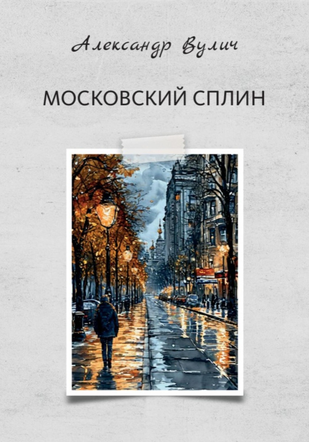 Обложка книги «Московский сплин»