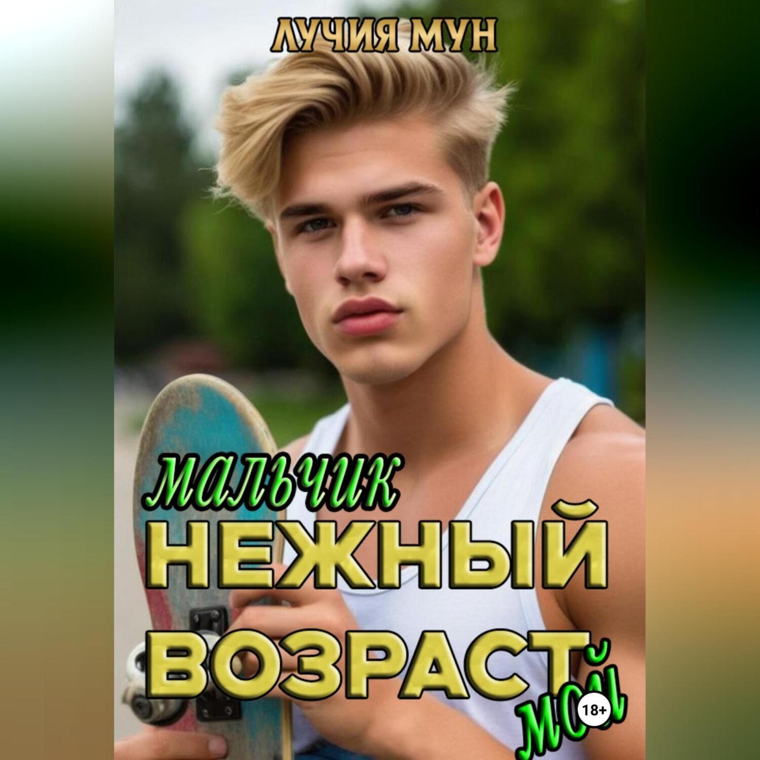 Обложка книги «Нежный возраст. Мальчик мой»