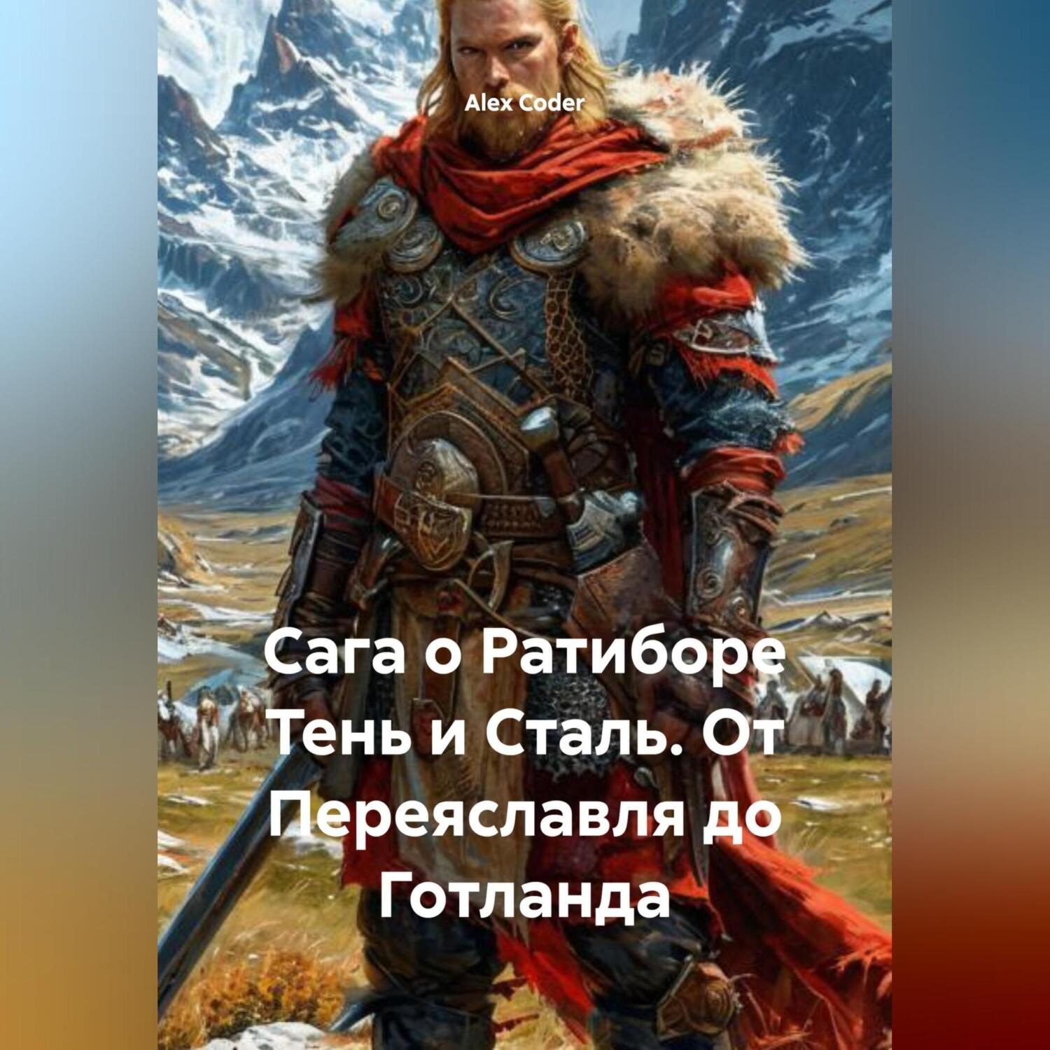 Обложка книги «Сага о Ратиборе Тень и Сталь. От Переяславля до Готланда.»