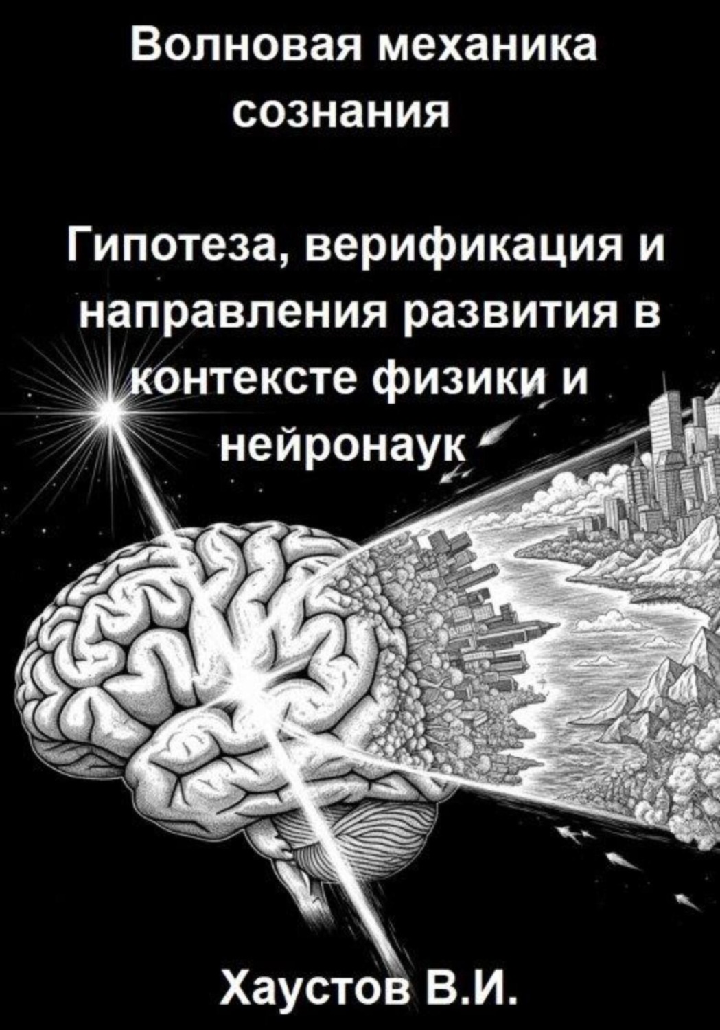 Обложка книги «Волновая механика сознания: Гипотеза, верификация и направления развития в контексте физики и нейронаук»