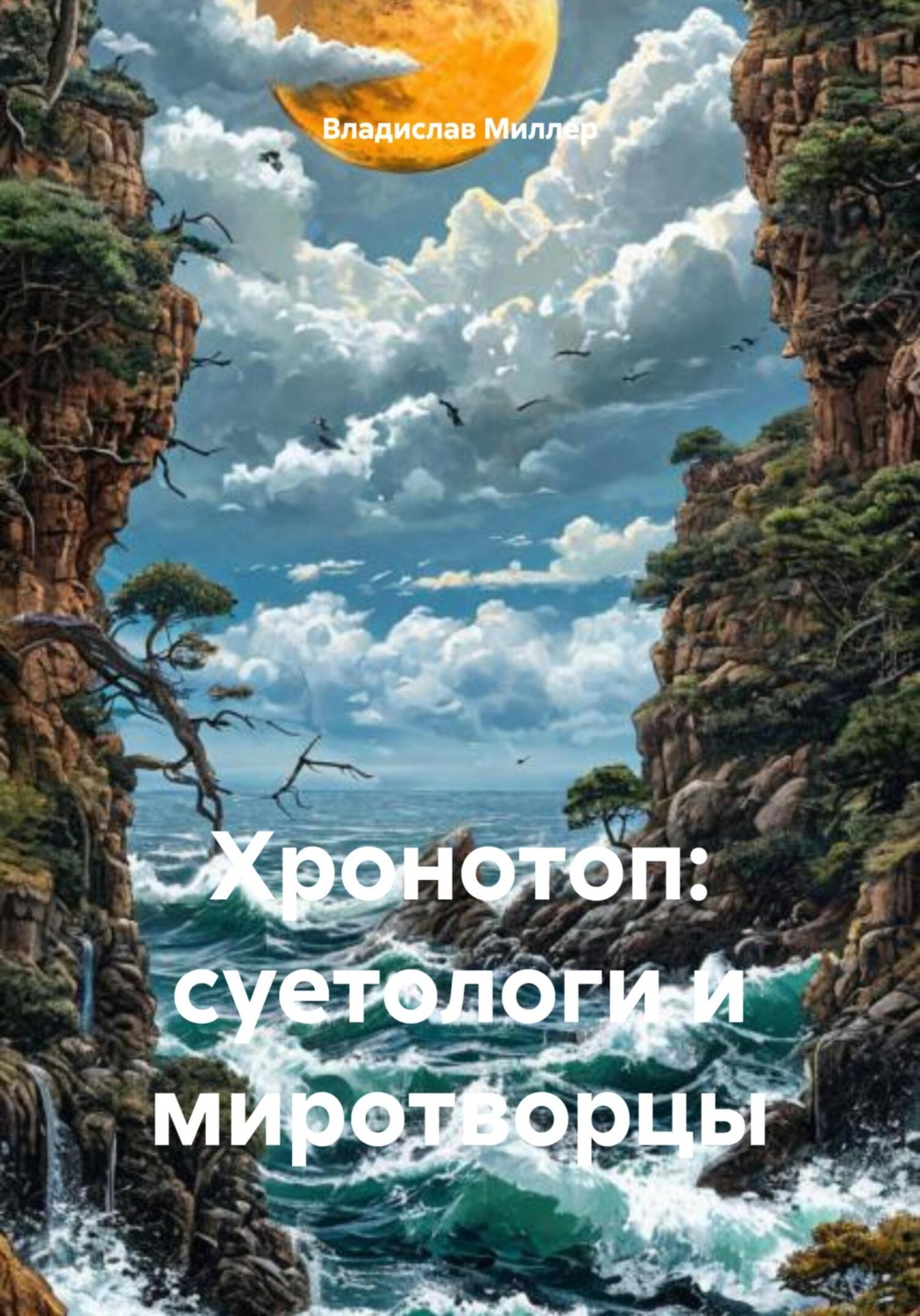 Обложка книги «Хронотоп: суетологи и миротворцы»