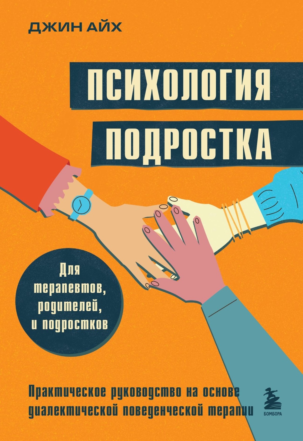 Обложка книги «Психология подростка. Практическое руководство на основе диалектической поведенческой терапии»