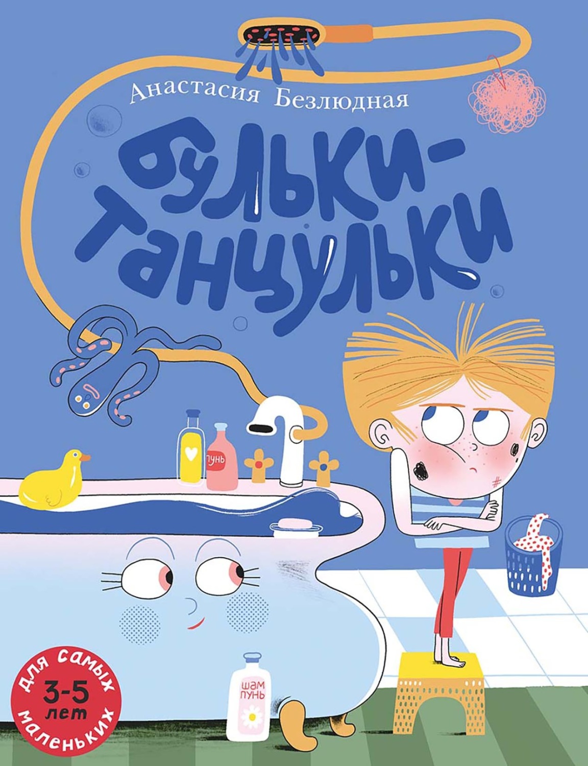 Обложка книги «Бульки-танцульки»