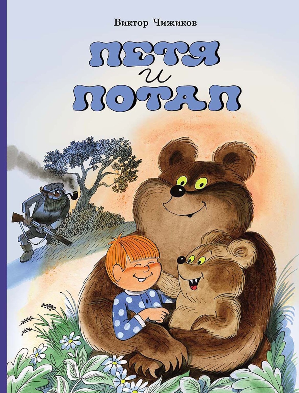 Обложка книги «Петя и Потап»