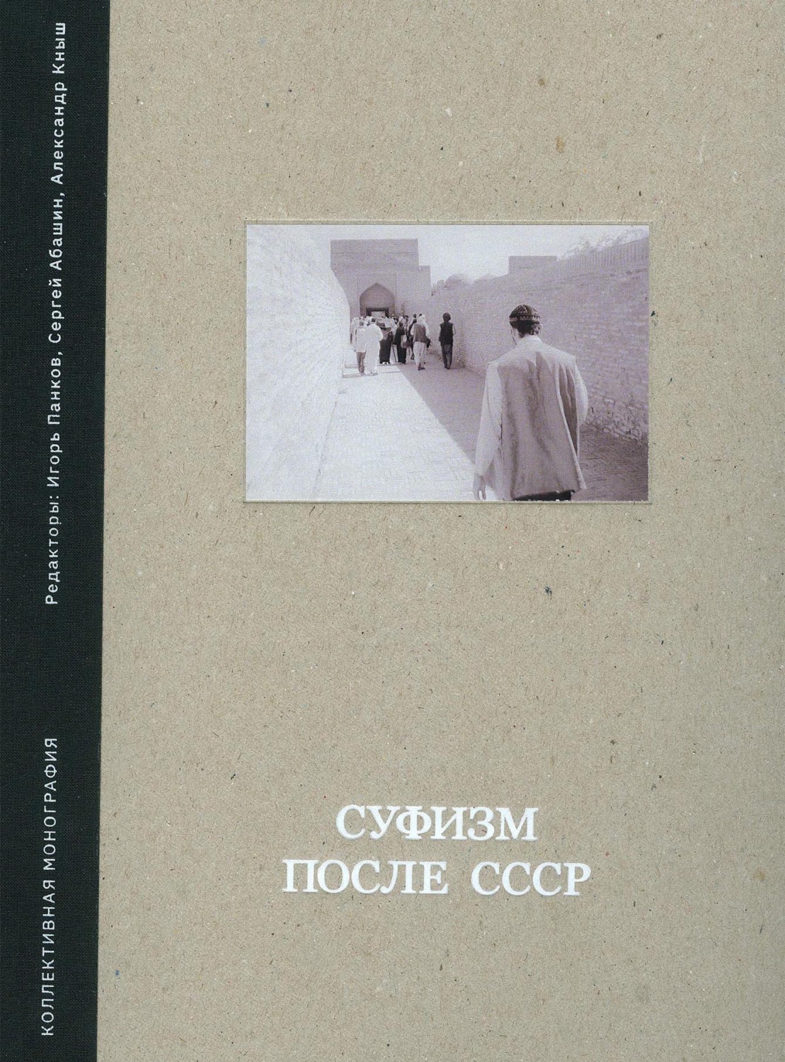Обложка книги «Суфизм после СССР»