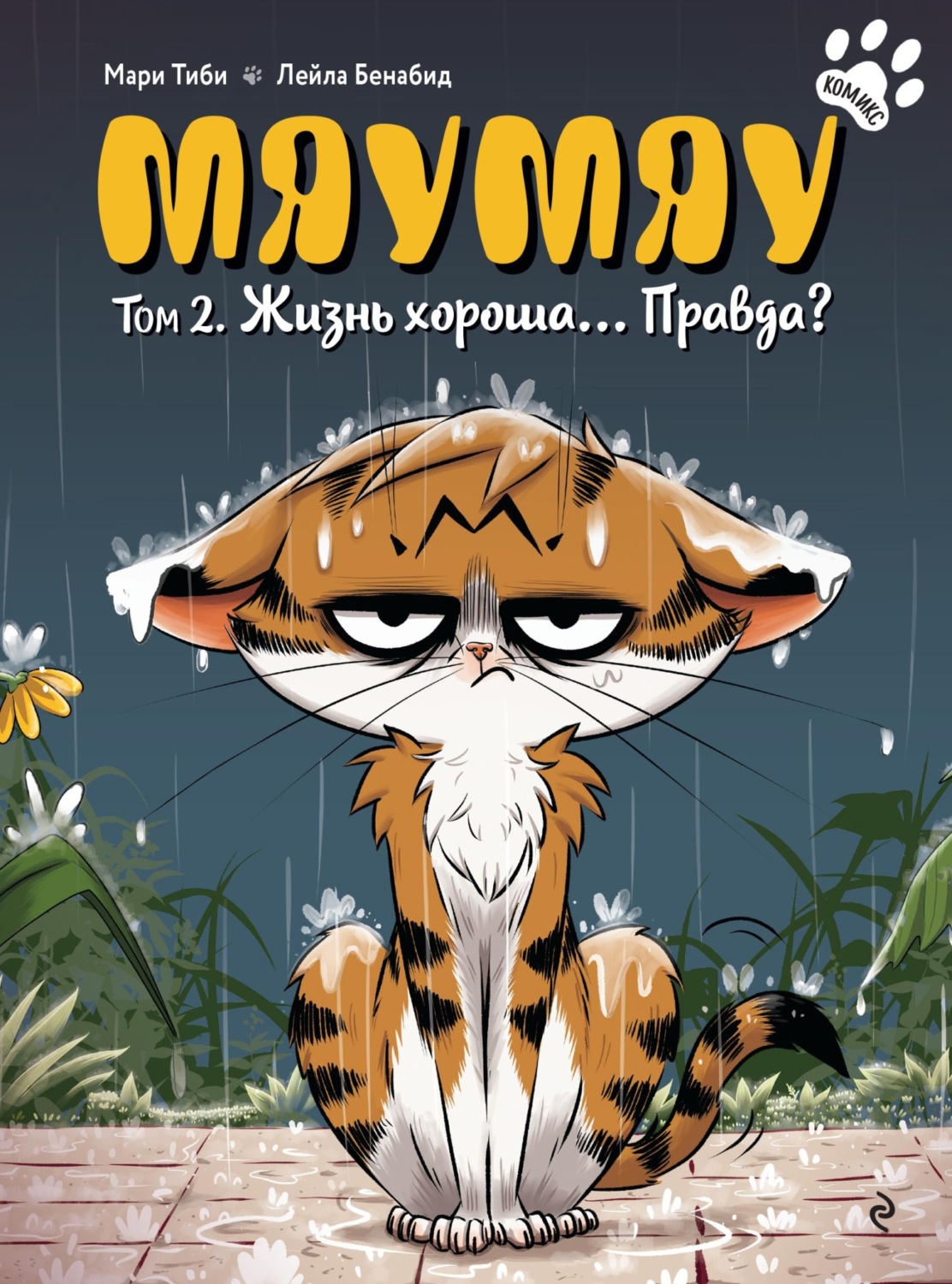 Обложка книги «Мяумяу. Том 2. Жизнь хороша… Правда?»
