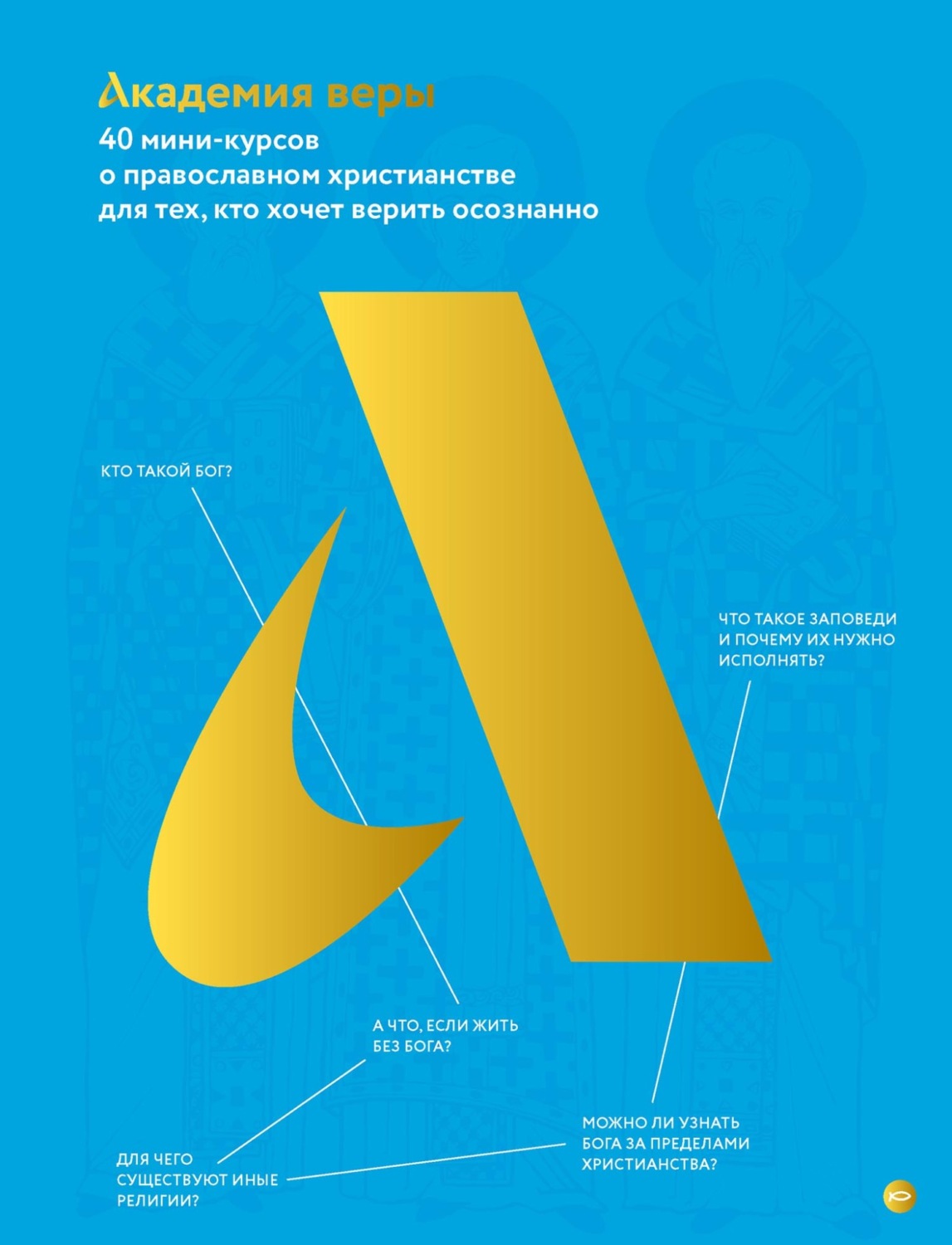 Обложка книги «Академия веры. 40 мини-курсов о православном христианстве для тех, кто хочет верить осознанно»