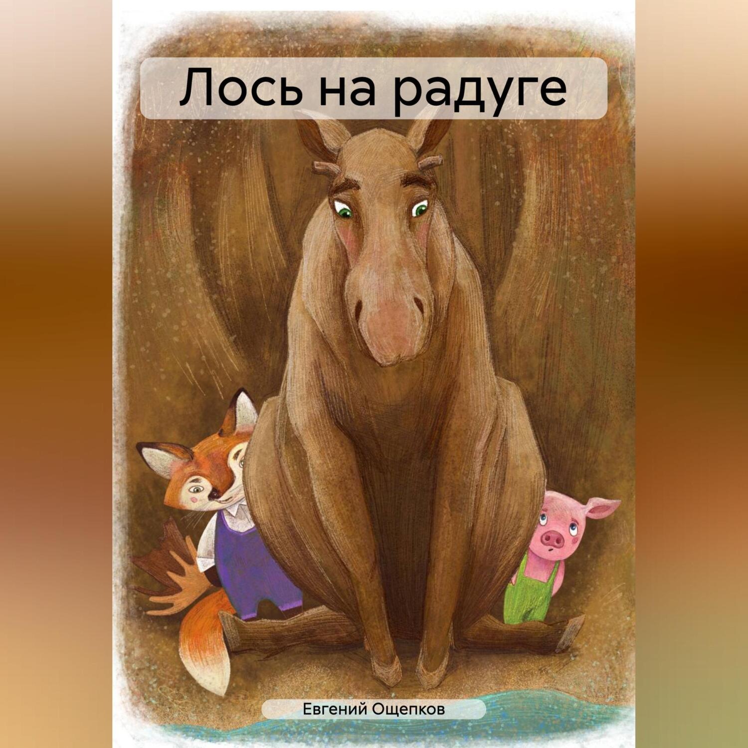 Обложка книги «Лось на радуге»