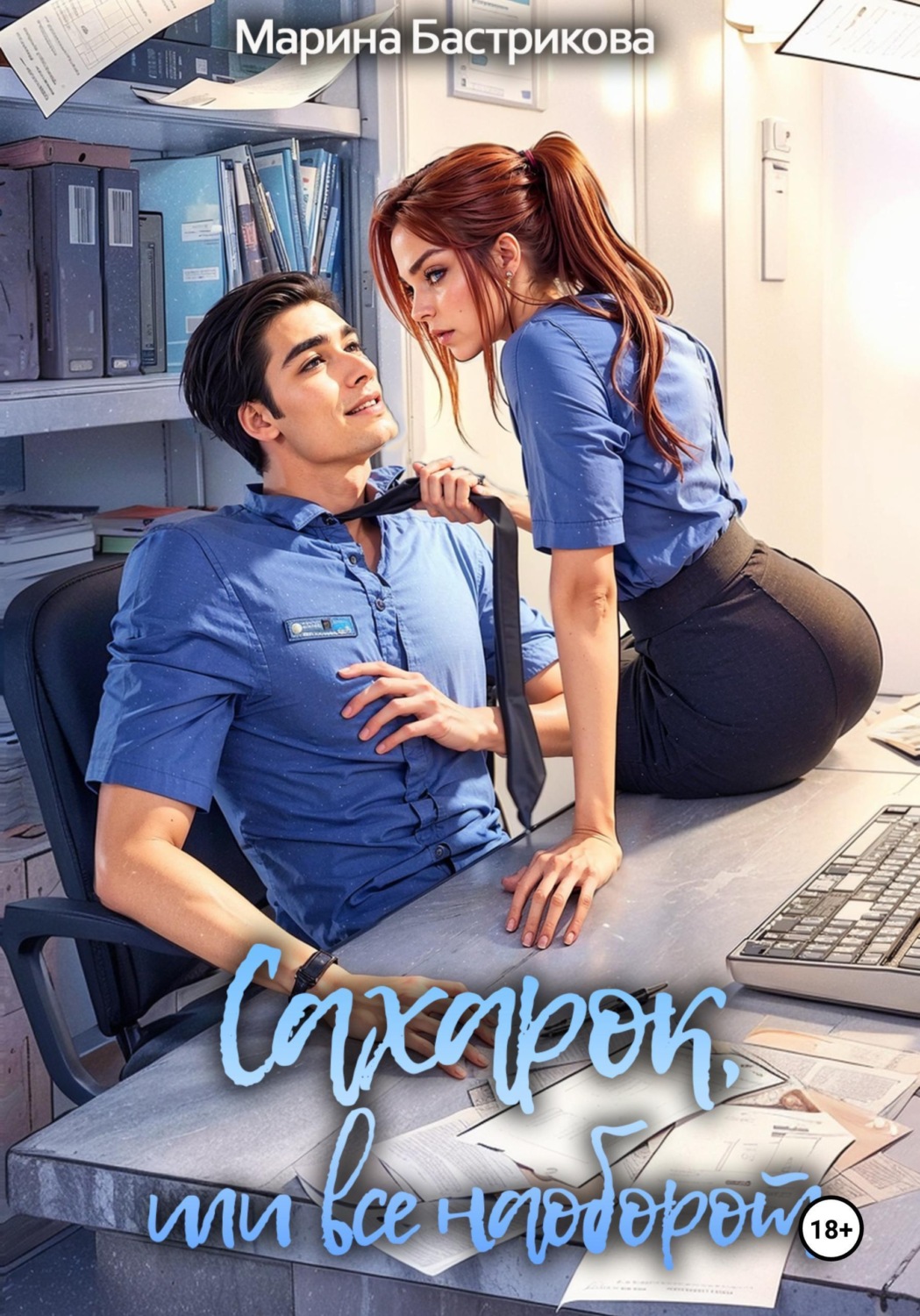 Обложка книги «Сахарок, или Все наоборот»