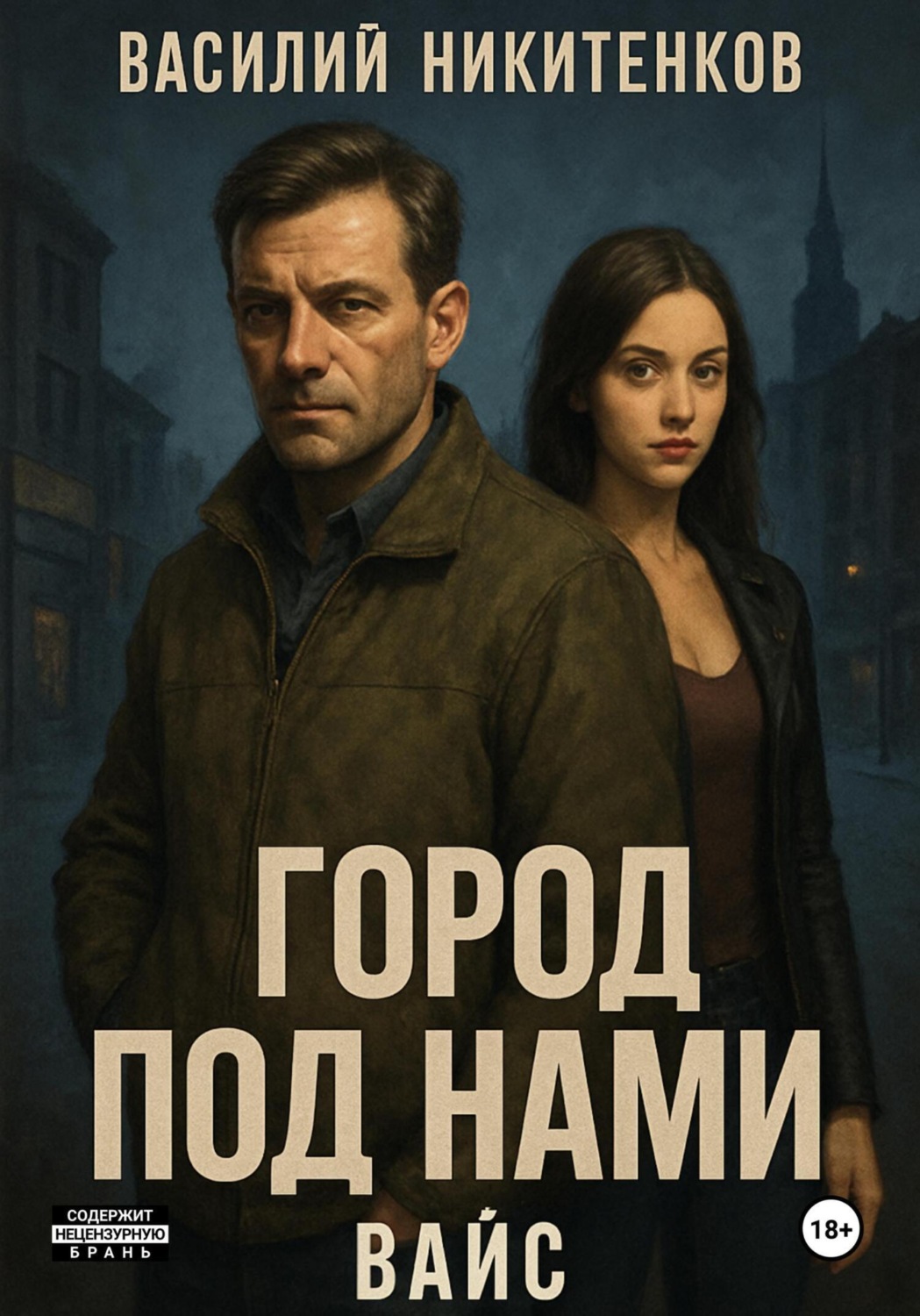 Обложка книги «Город под нами. Вайс»
