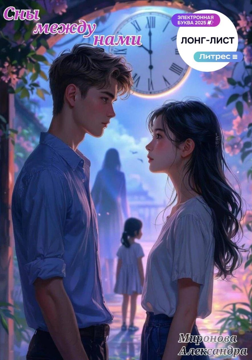 Обложка книги «Сны между нами»