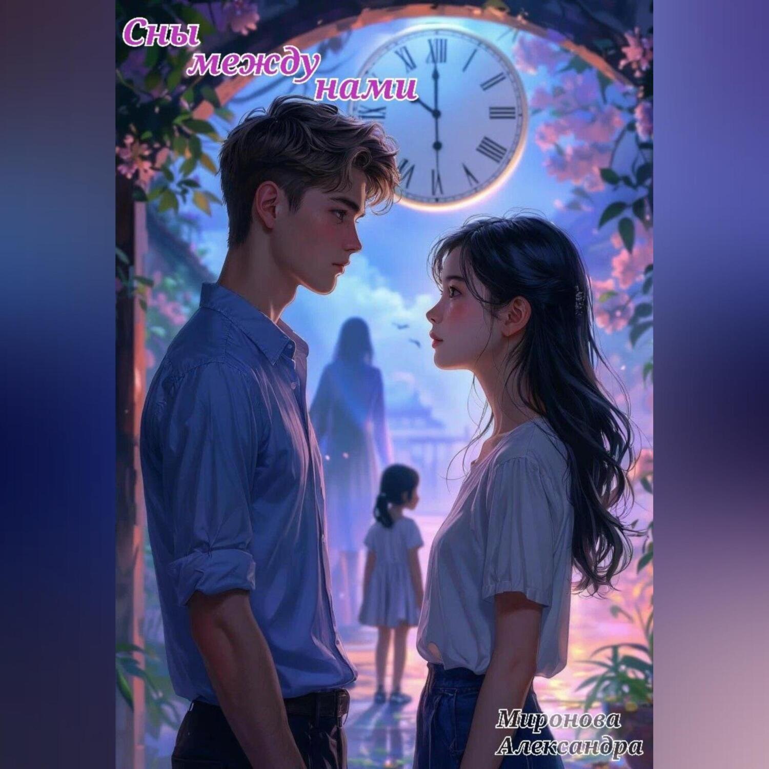 Обложка книги «Сны между нами»