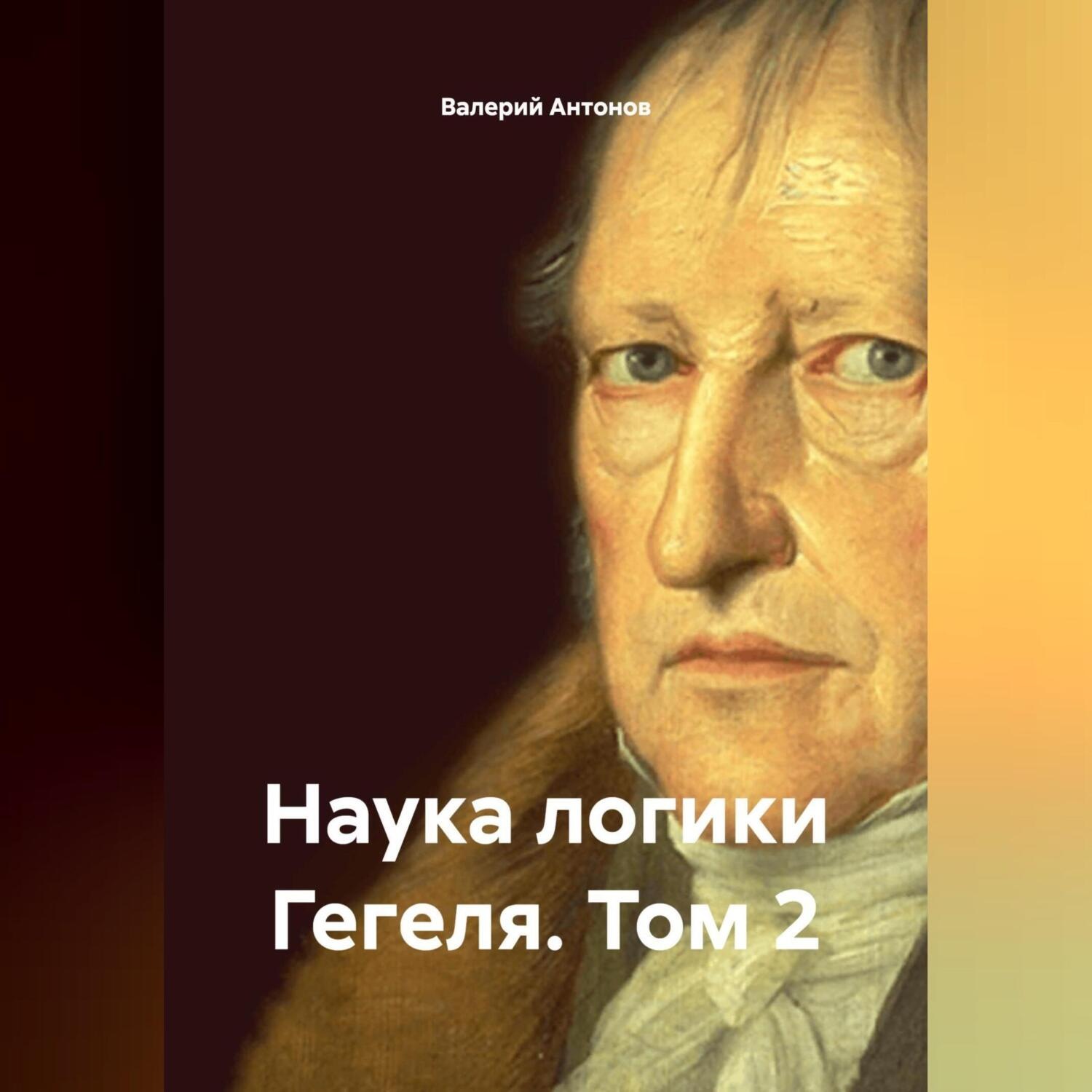 Обложка книги «Наука логики Гегеля. Том 2»