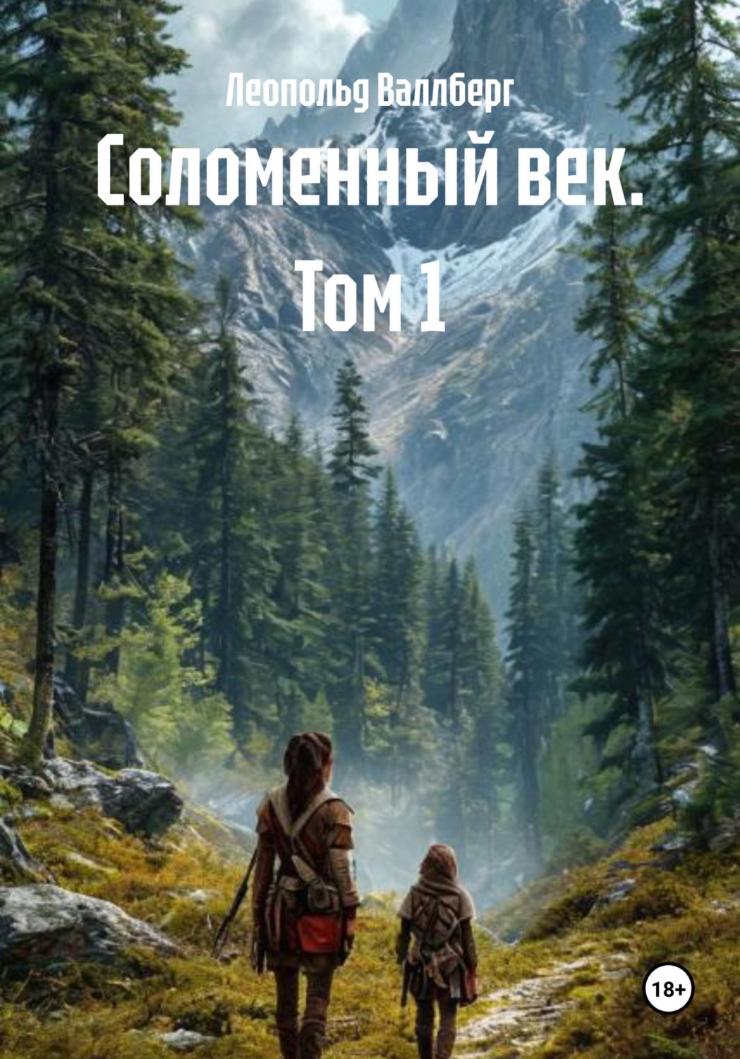 Обложка книги «Соломенный век. Том 1»
