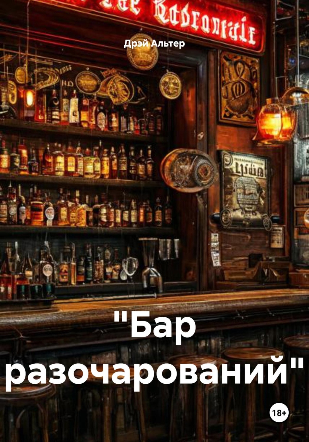 Обложка книги ««Бар разочарований»»