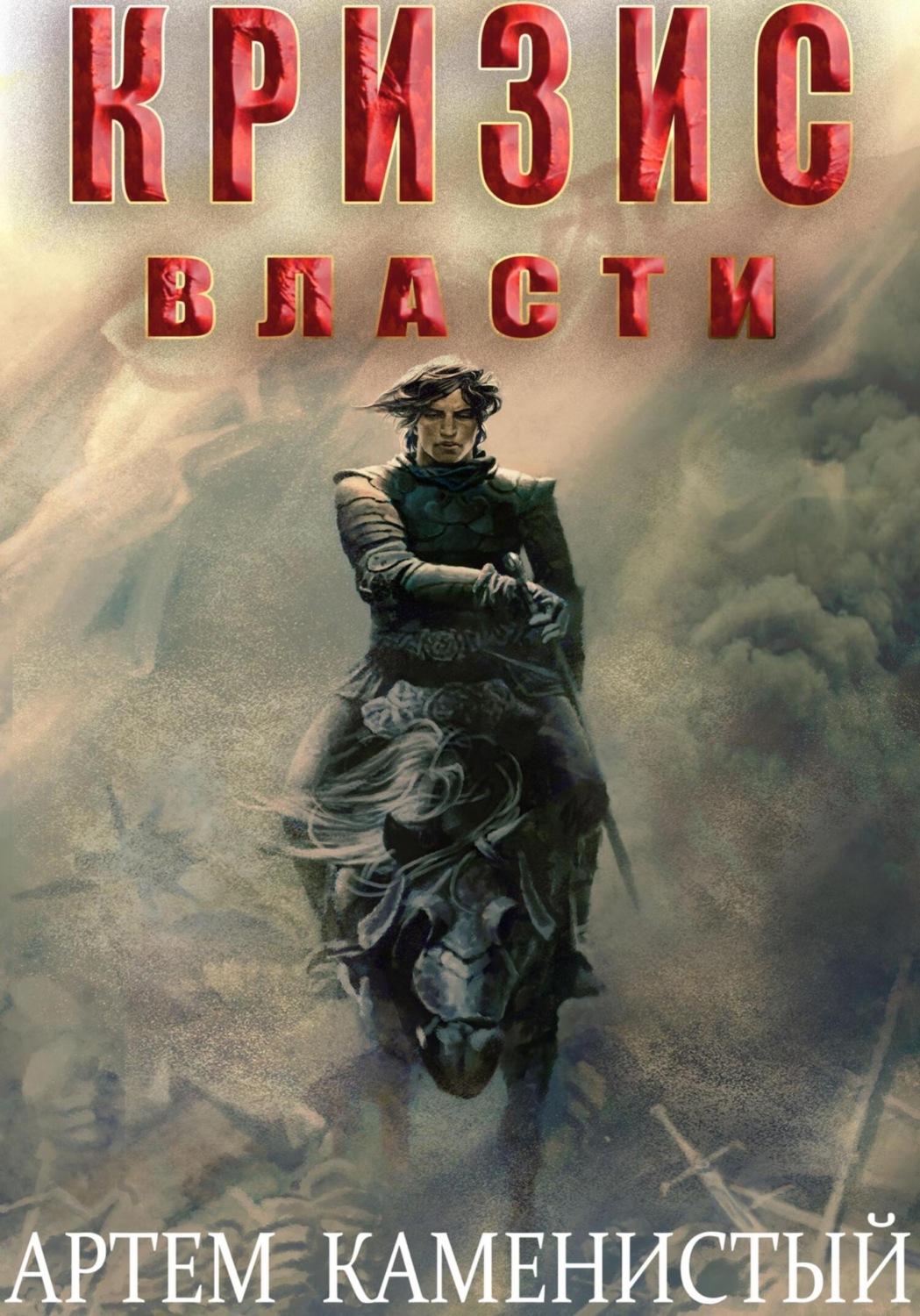 Обложка книги «Кризис власти (Альфа-9)»