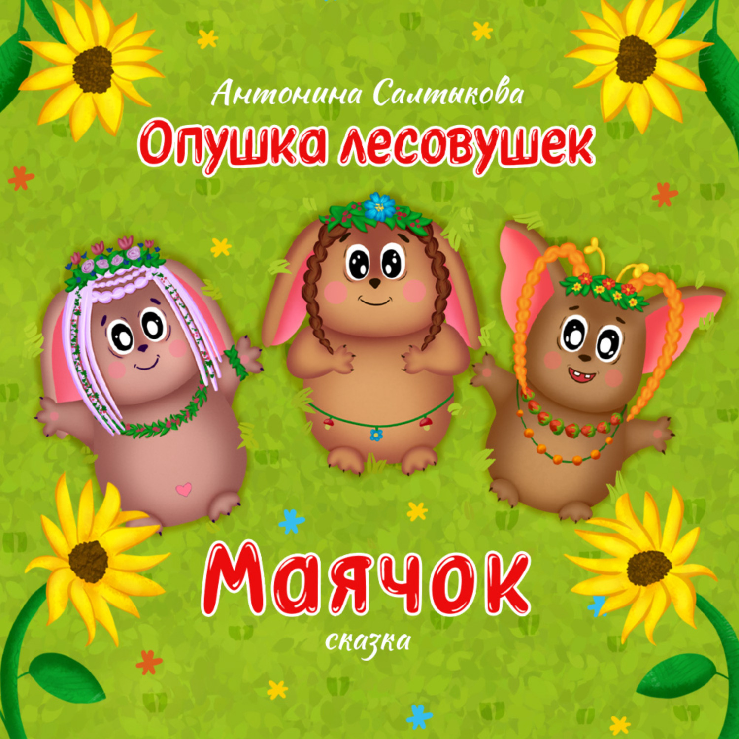 Обложка книги «Опушка лесовушек. Маячок»