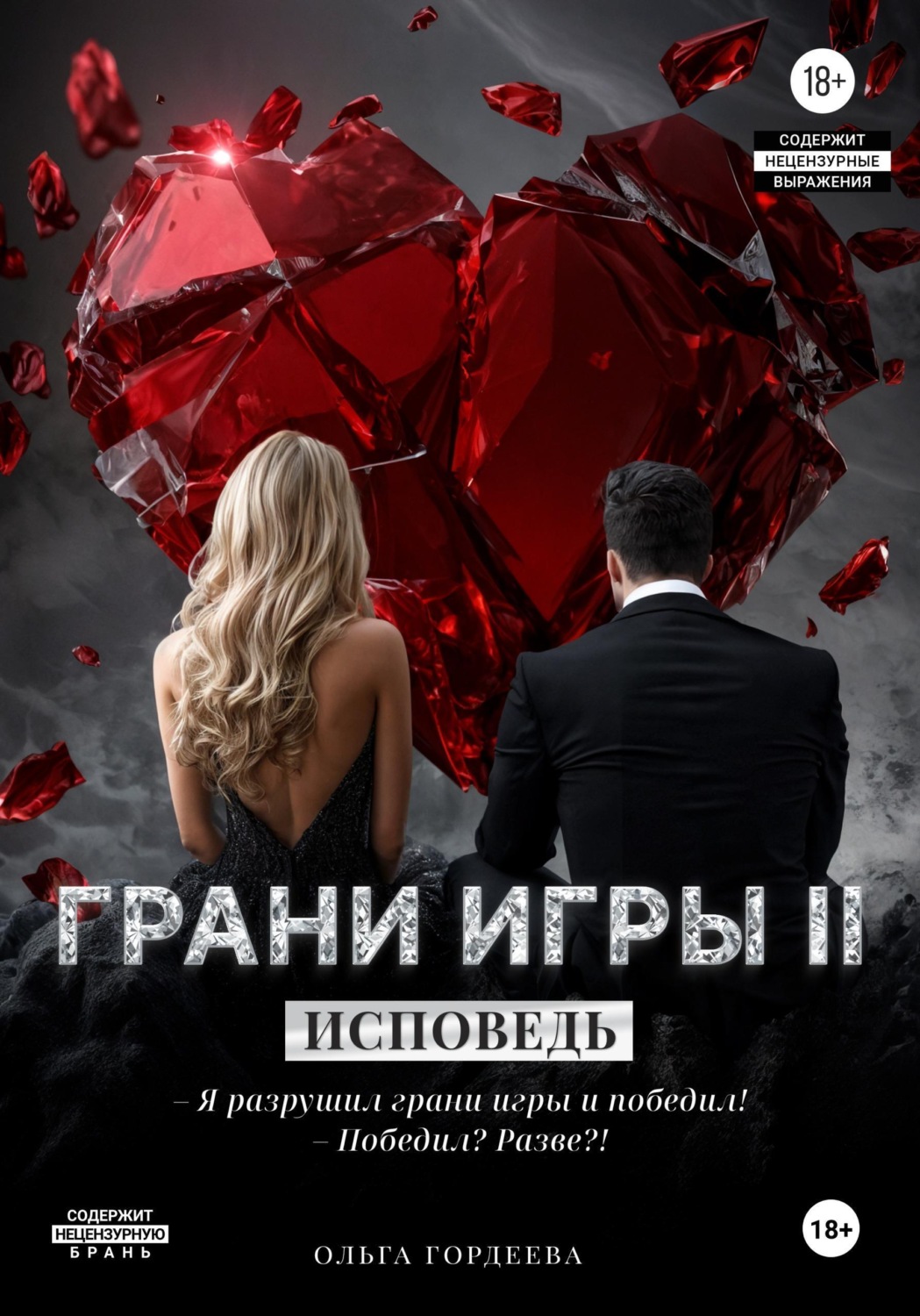 Обложка книги «Грани игры. Исповедь»