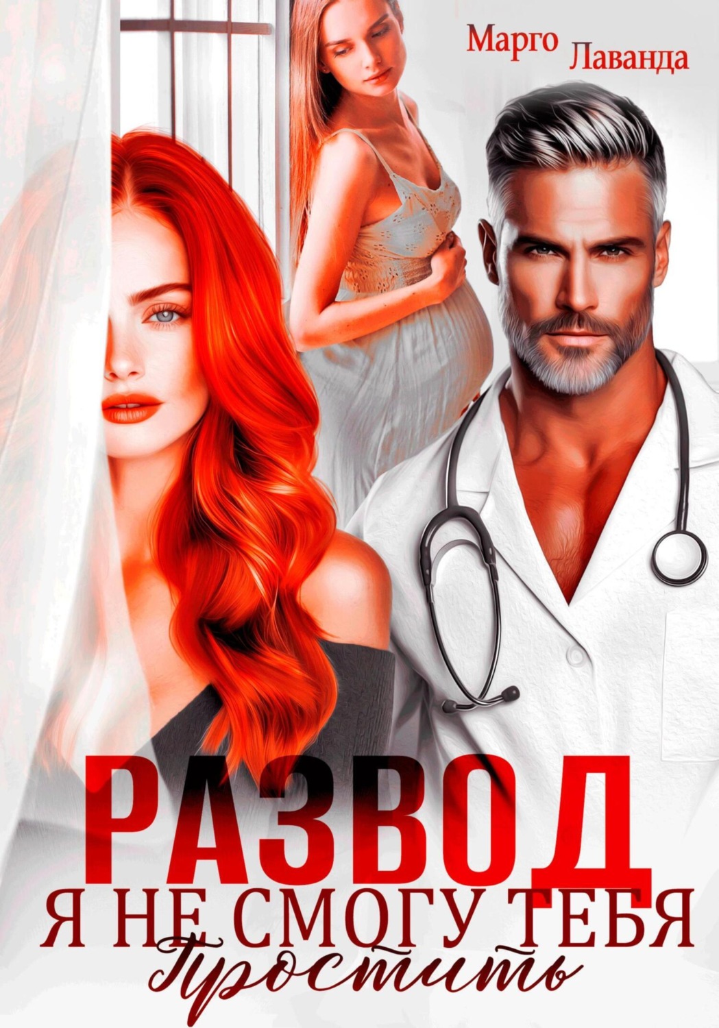 Обложка книги «Развод. Я не смогу тебя простить»