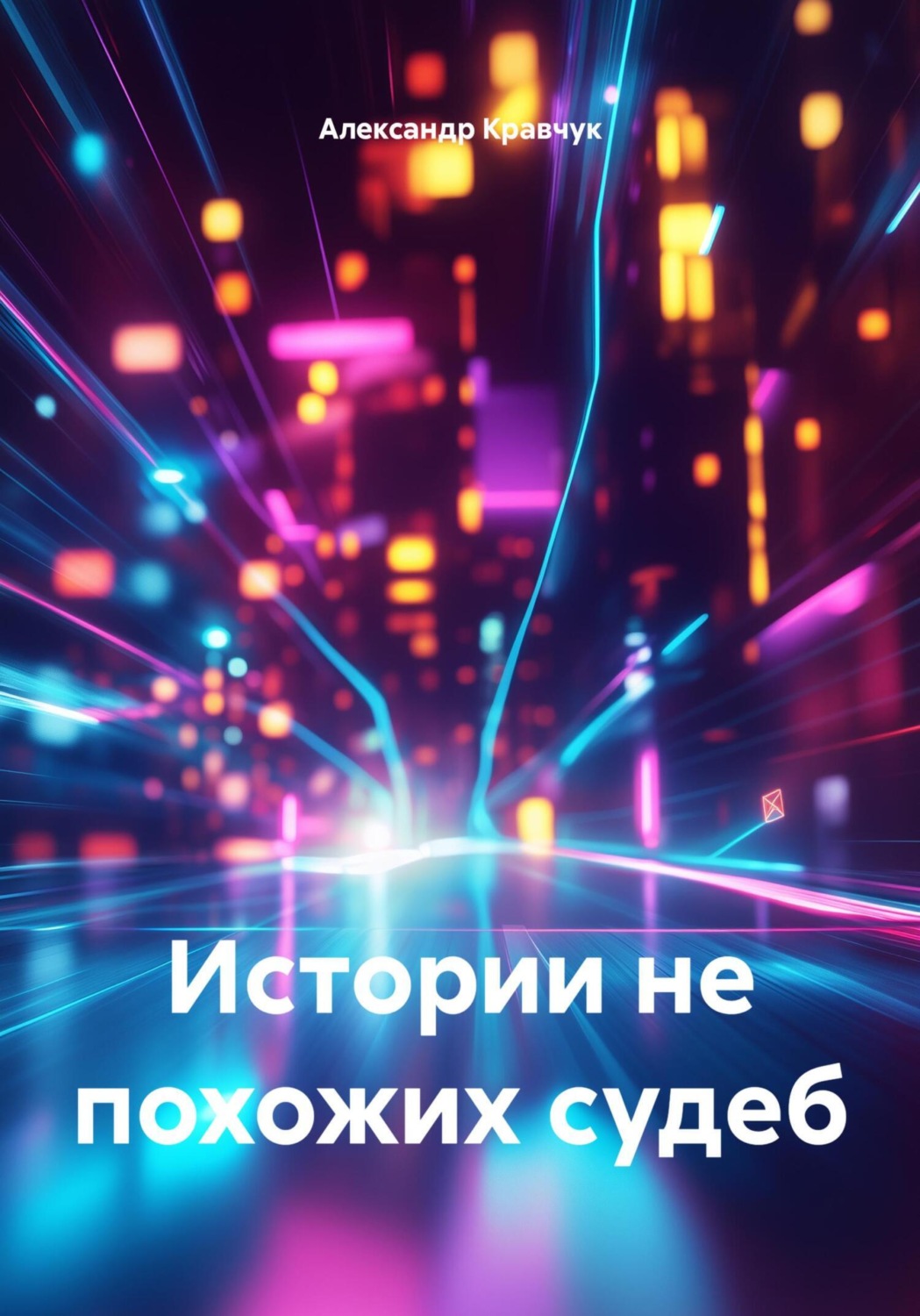 Обложка книги «Истории не похожих судеб»