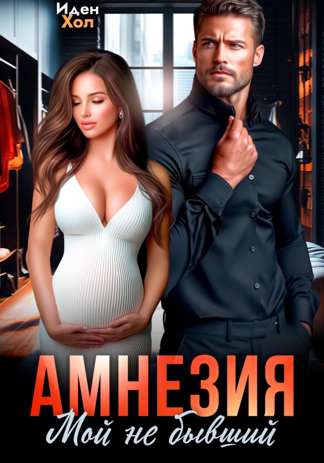 Обложка книги «Амнезия. Мой не бывший»