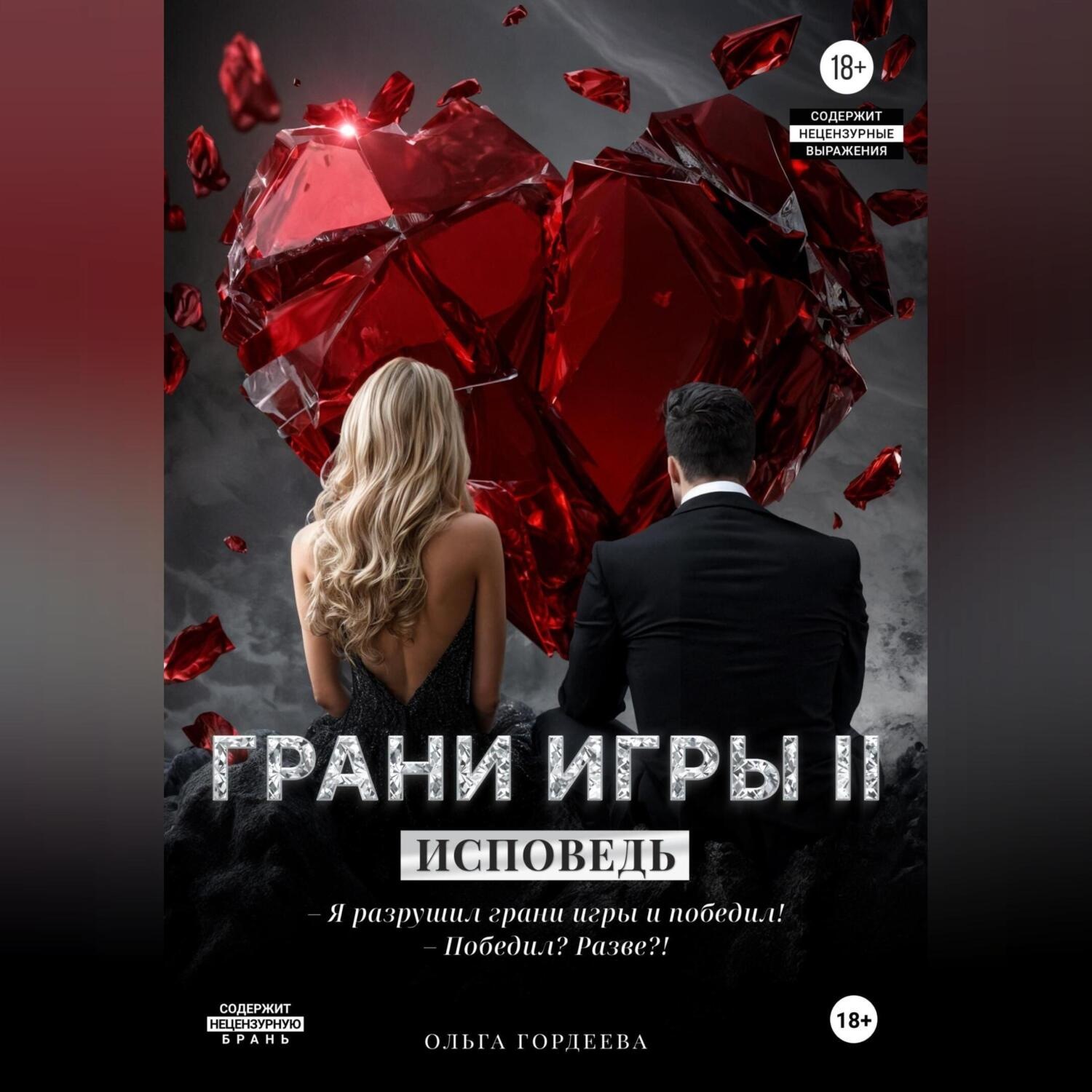 Обложка книги «Грани игры. Исповедь»
